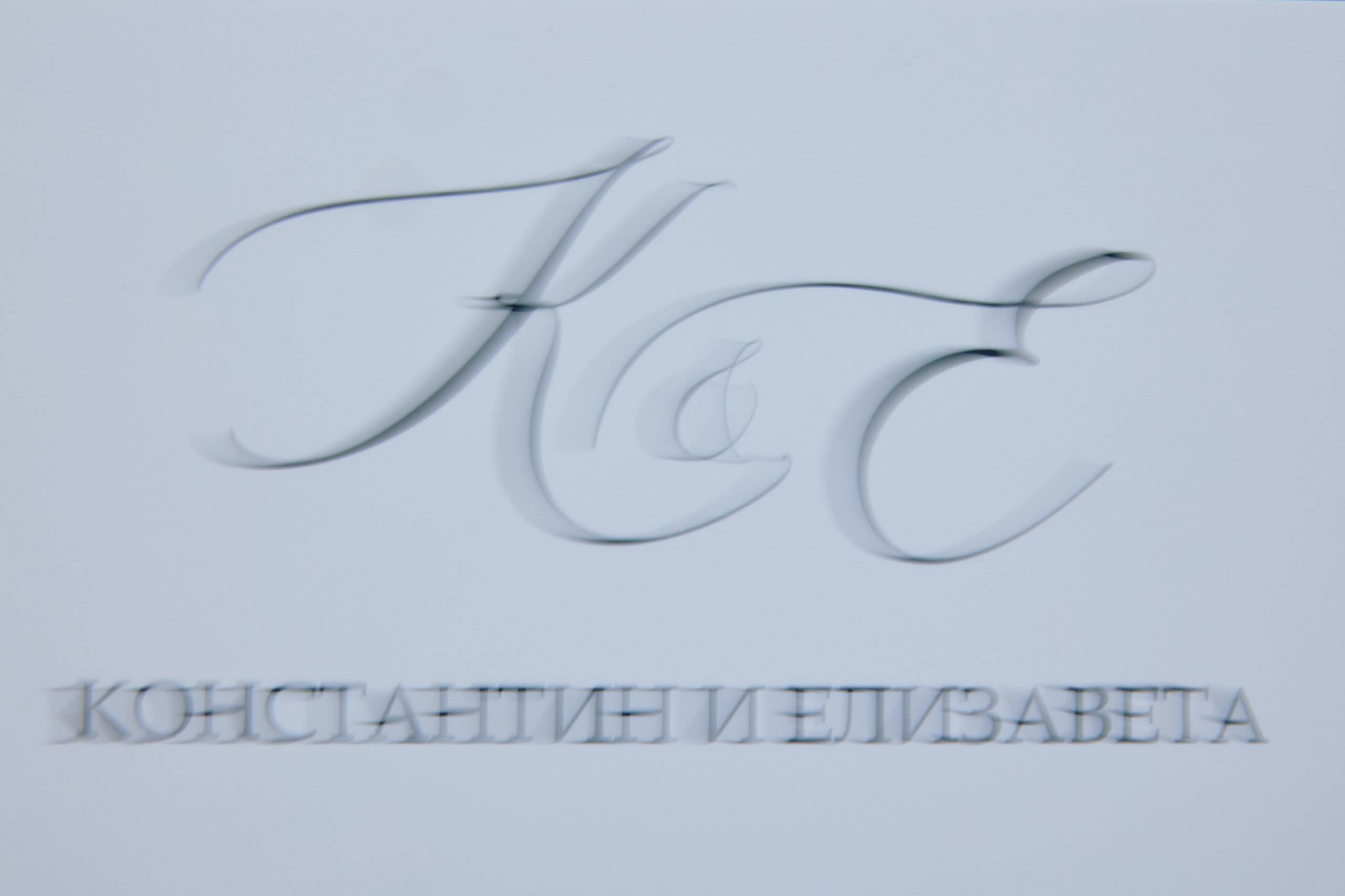 Konstantin & Elizabeth. Event агентство PAPRIKA в Екатеринбурге