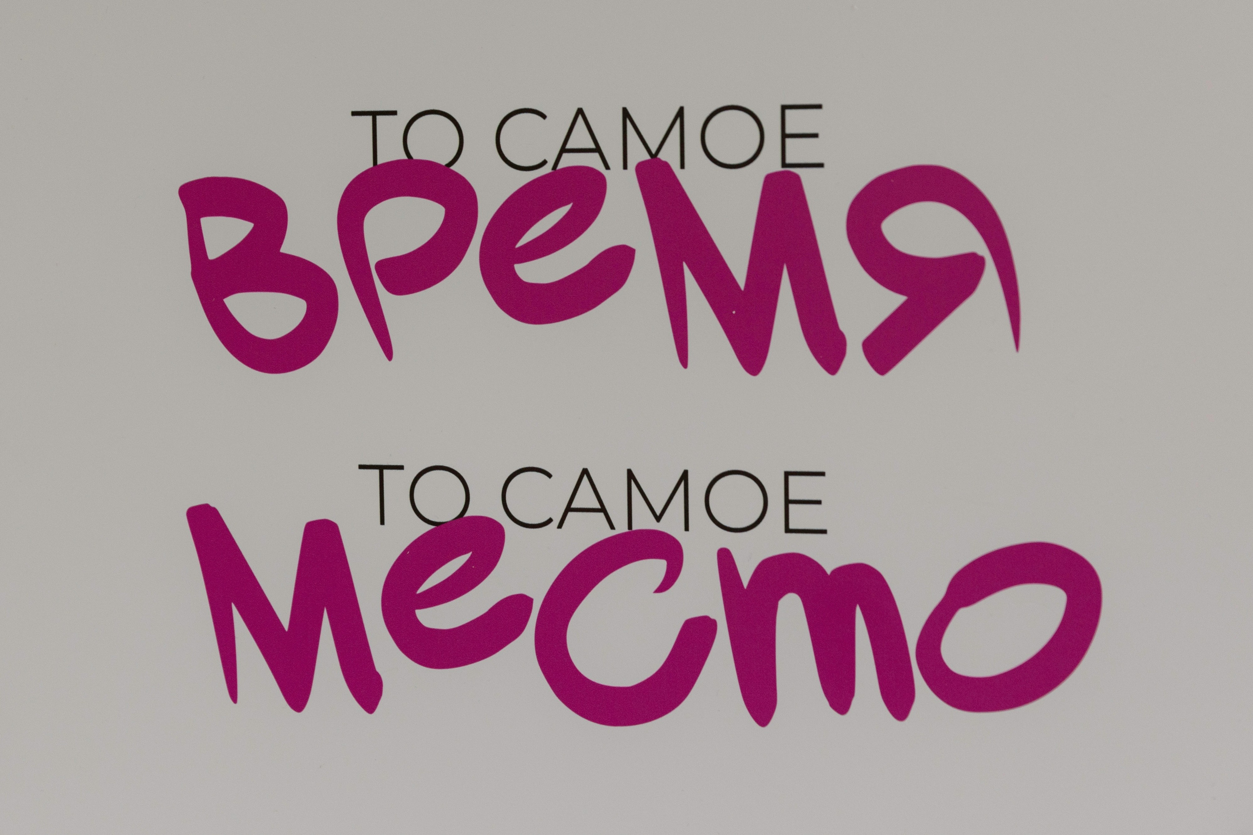 Михаил и Мария