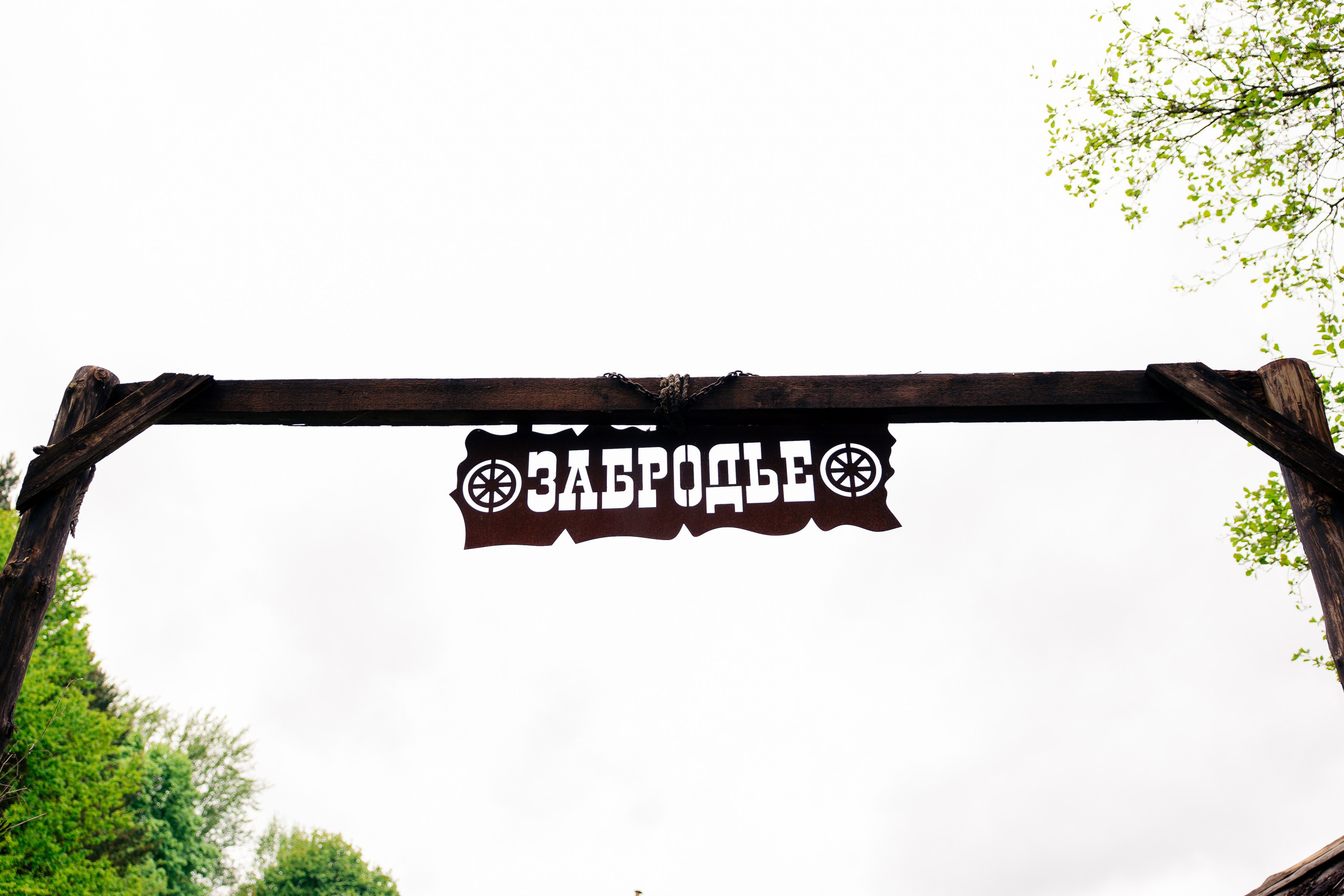 ХОЛОП -тематический праздник. Свадебный фотограф Минск РБ