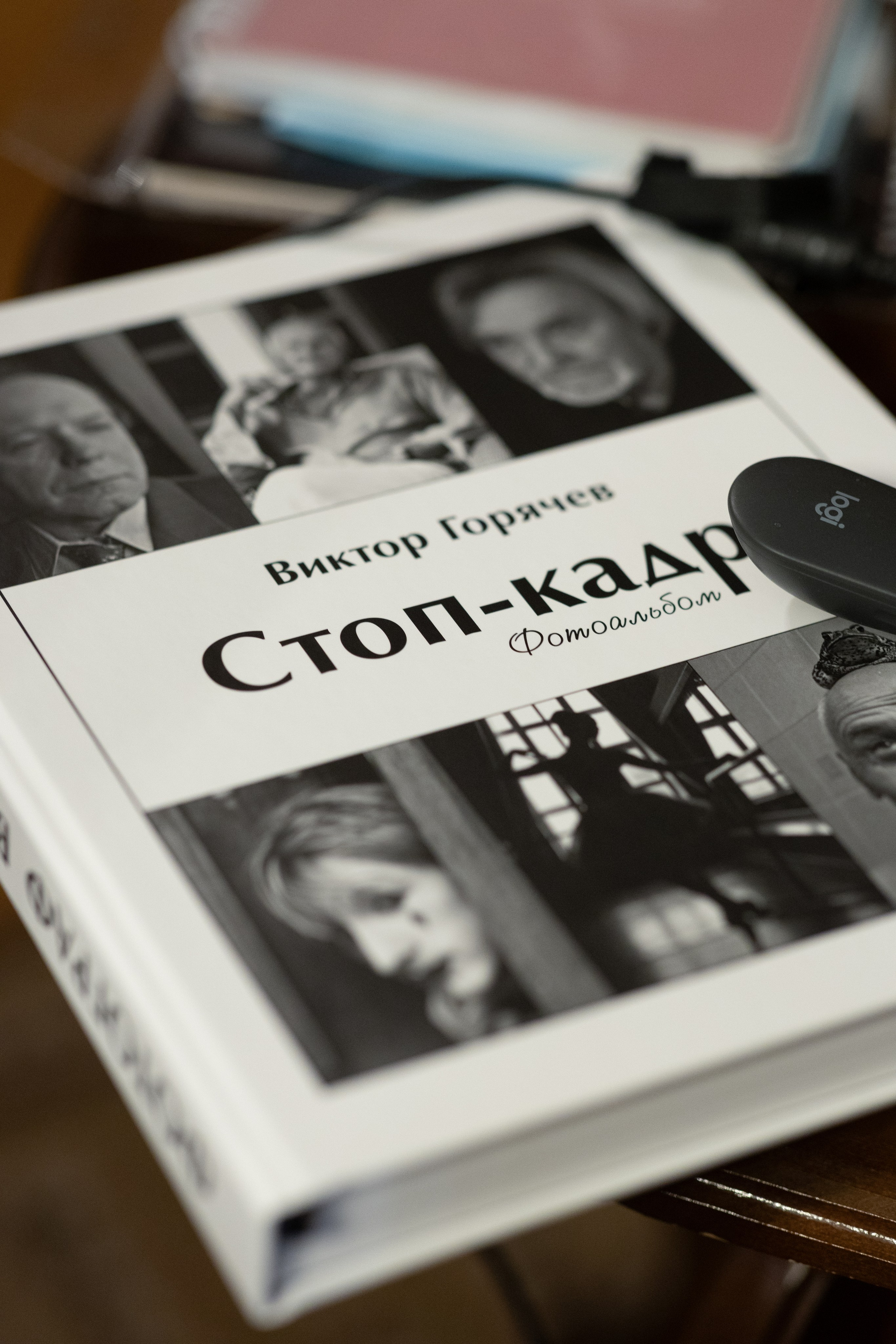 Творческий вечер фотографа Виктора Горячева. Ноябрь 2024. Фотограф Ольга Дунаева