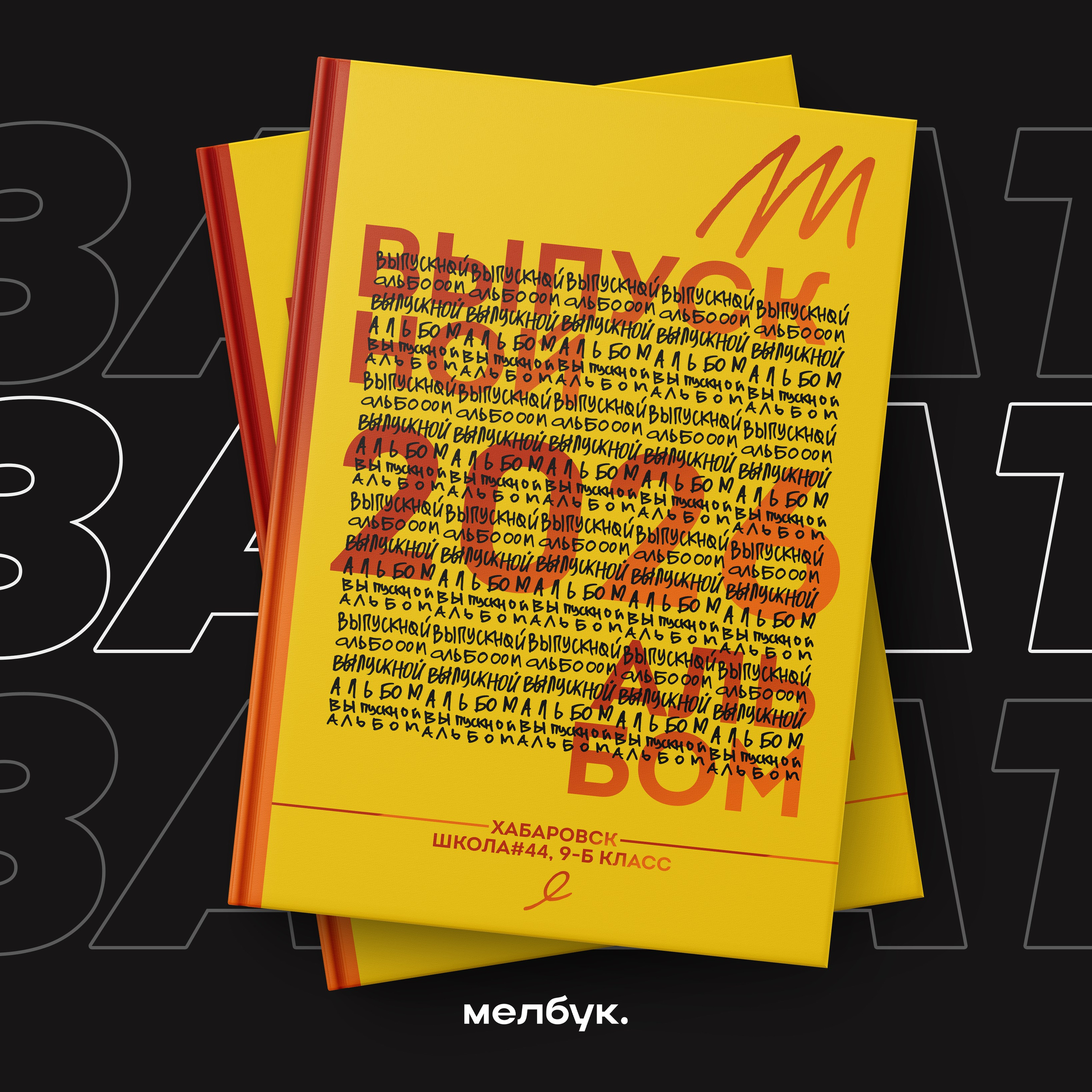 Обложка выпускного альбома. Вы можете заказать наших фотографов, для создания современных выпускных альбомов в Хабаровске. Нашим клиентам доступен целый ряд разных и красивых обложек школьного диплома, что бы у вас был выбор. Закажи выпускной альбом и получи красивые фотографии с интересными идеями для поз. Как групповыми, так и портретными.