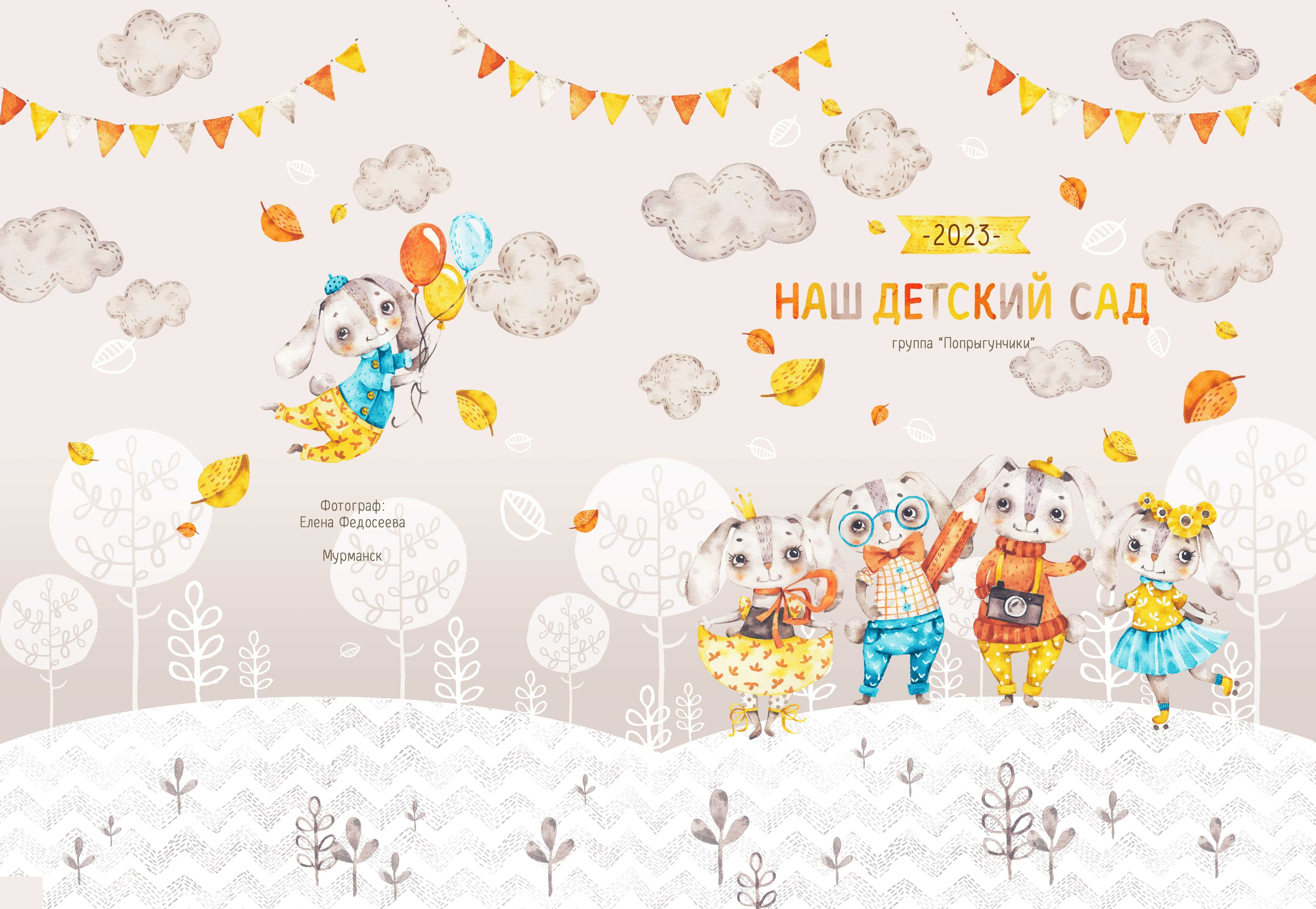 Альбомы детский сад. Школьный и детский фотограф в Холмске, Южно-Сахалинске