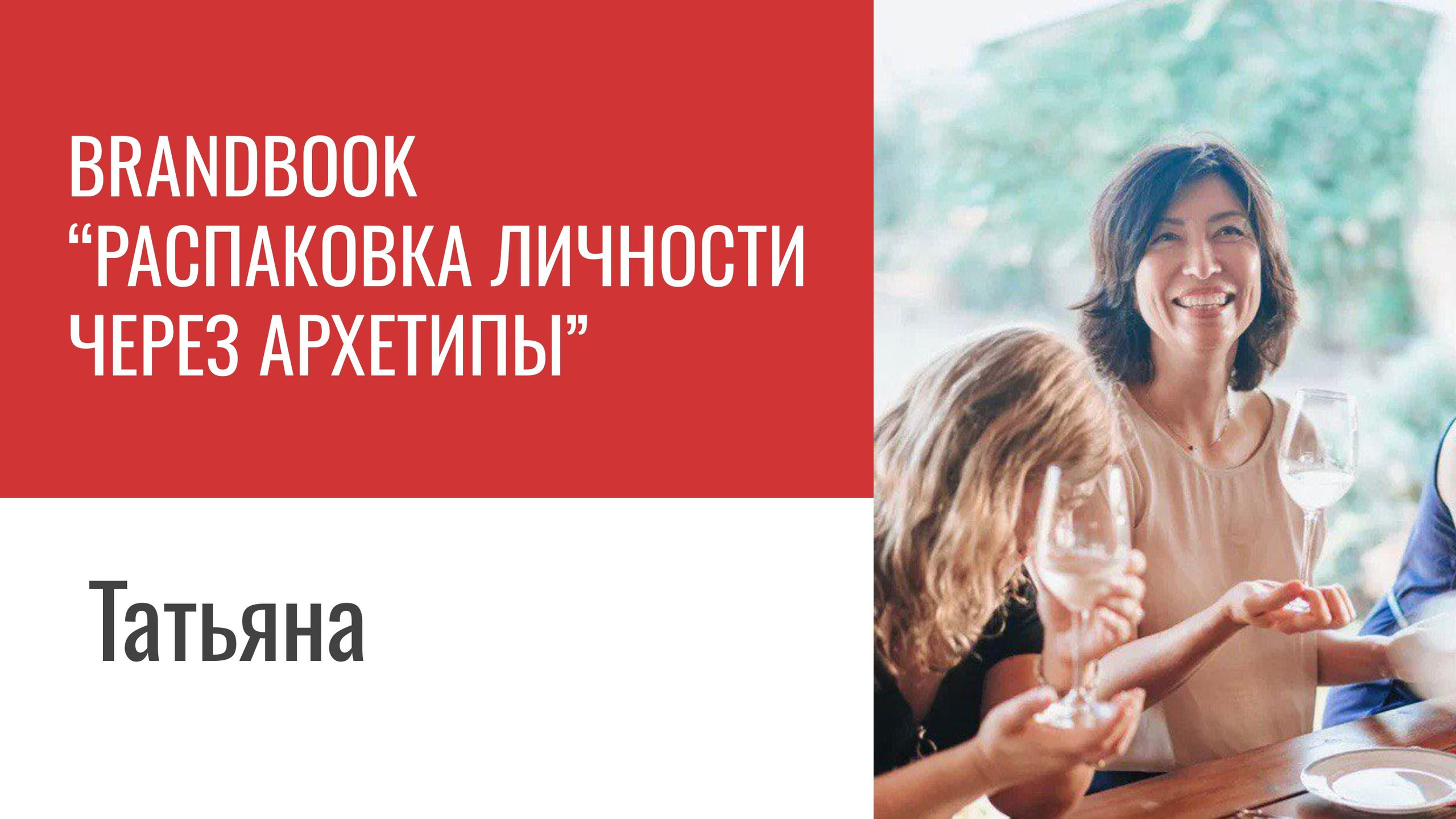 Распаковка личности через Архетипы. Светлана Мира | БРЕНД | АРХЕТИПЫ