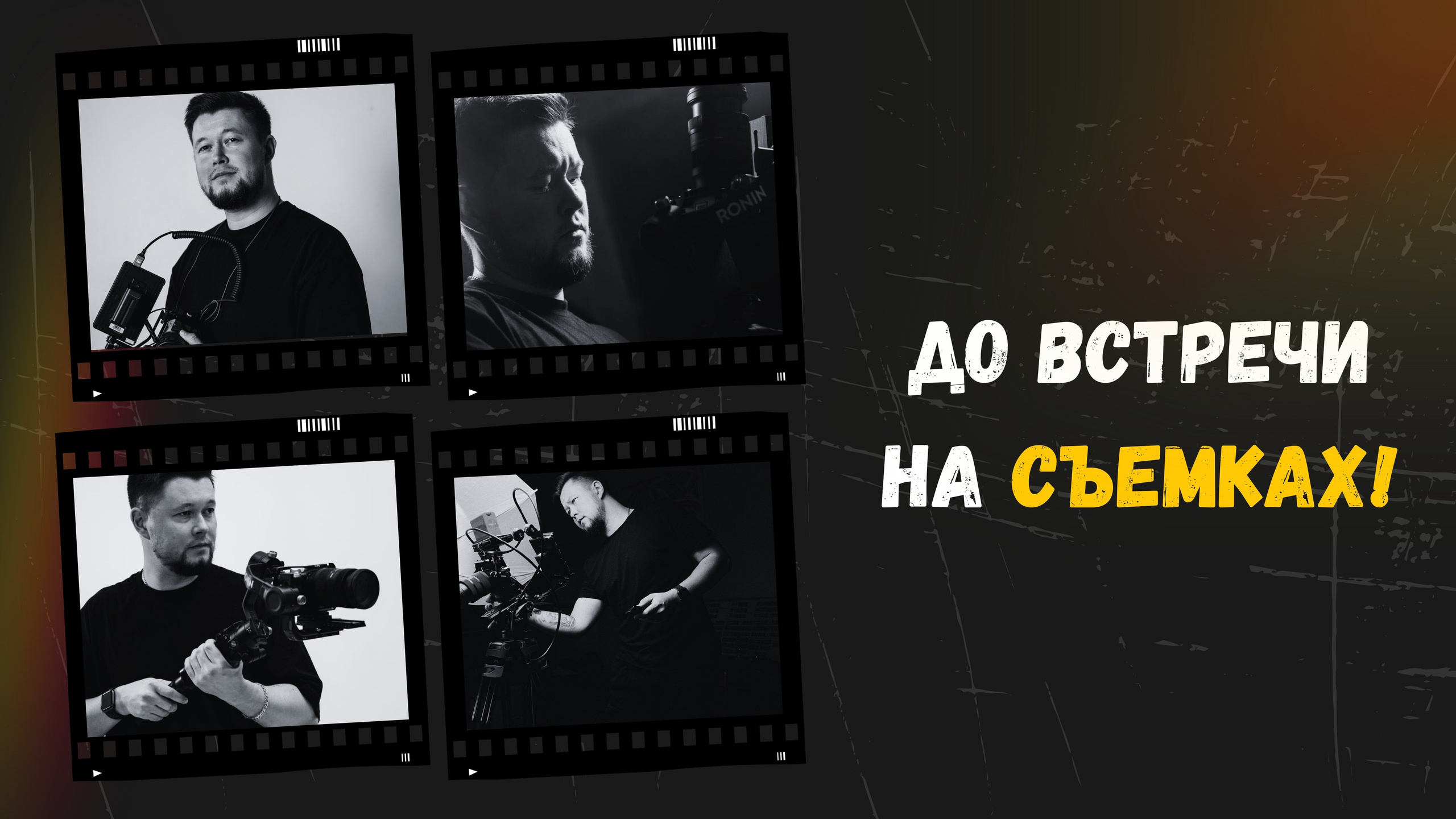 Видеомейкер, видеооператор из Казани Ильнур Еналиев