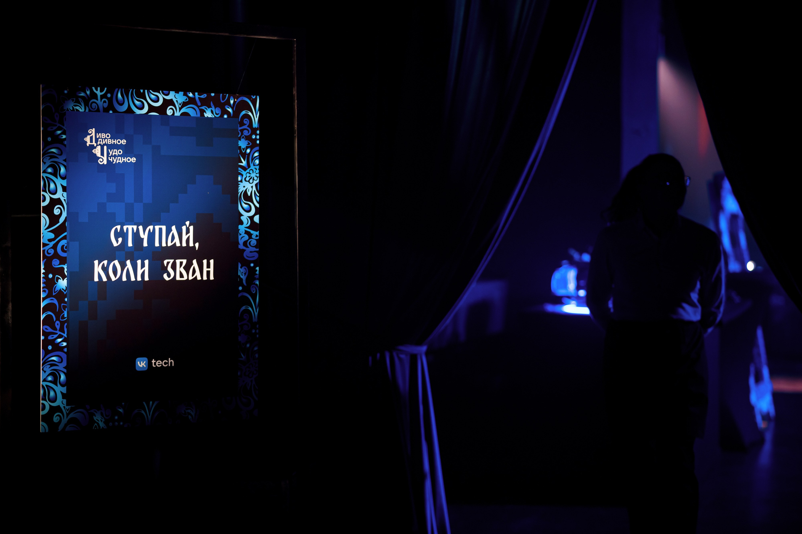 Корпоратив VK Tech Диво Дивное Чудо Чудное. Репортажный фотограф Семён Борисов | Москва