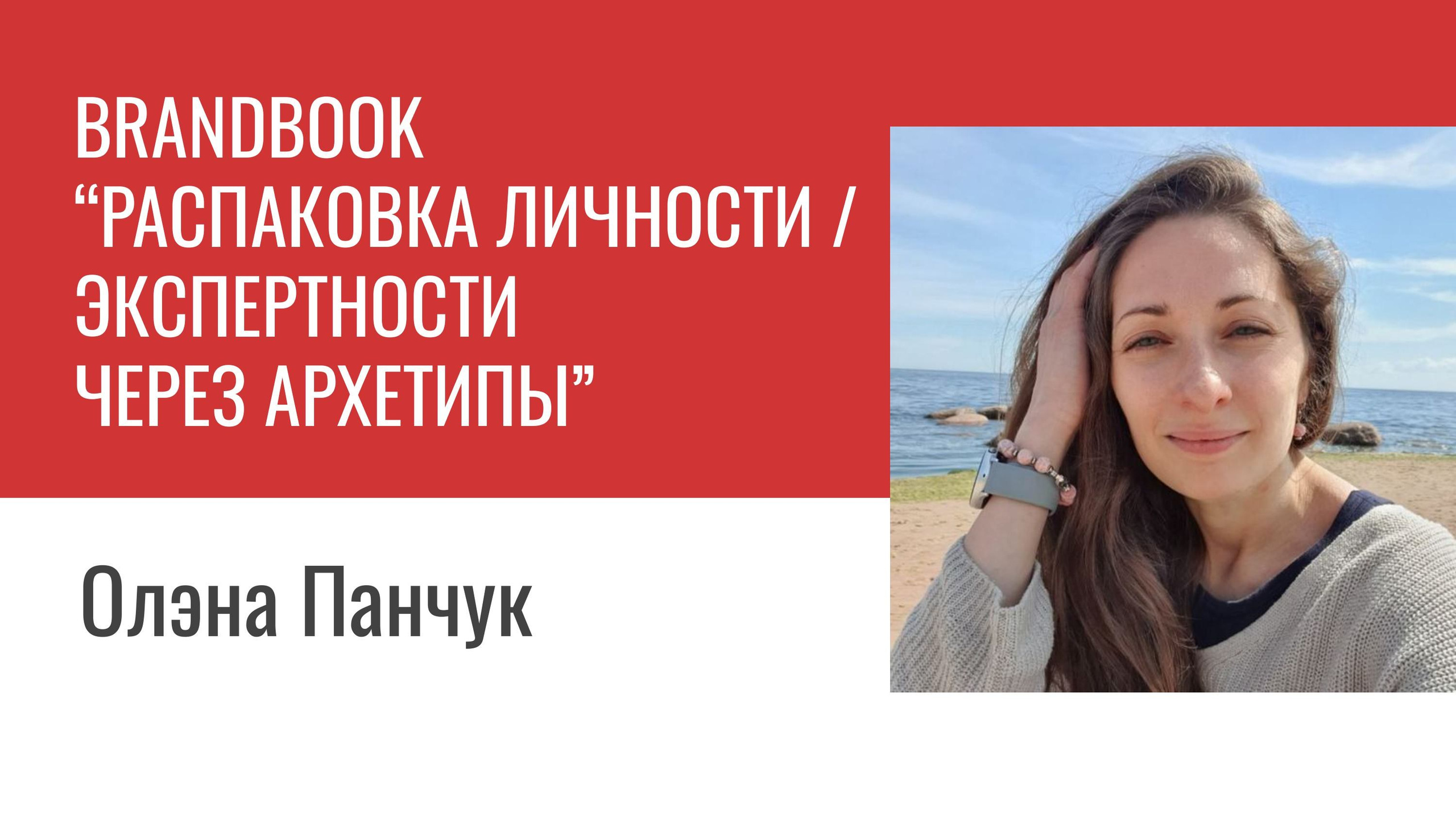 Распаковка личности через Архетипы. Светлана Мира | БРЕНД | АРХЕТИПЫ