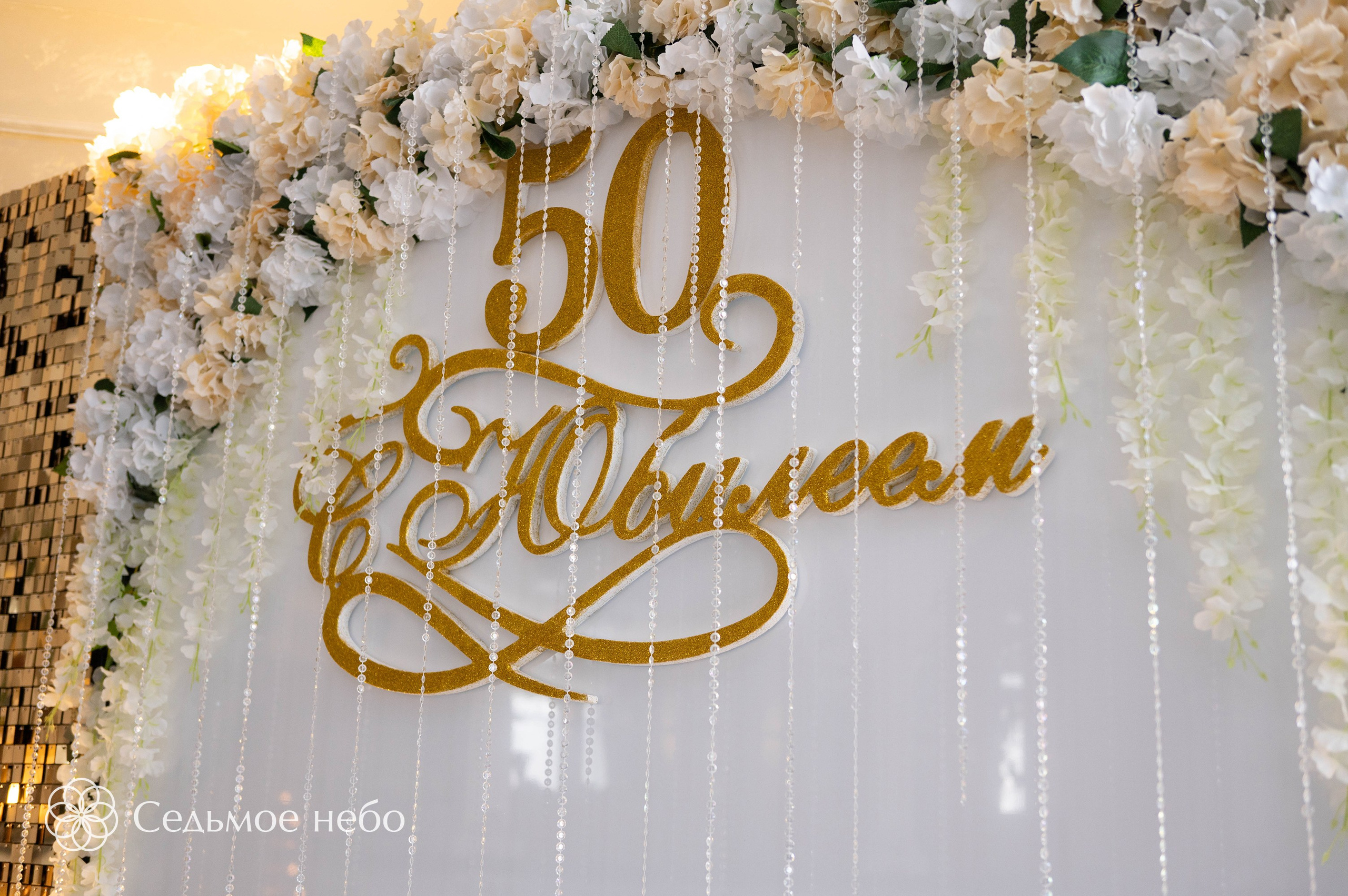 Фотозона на Юбилей. Студия декора Седьмое небо