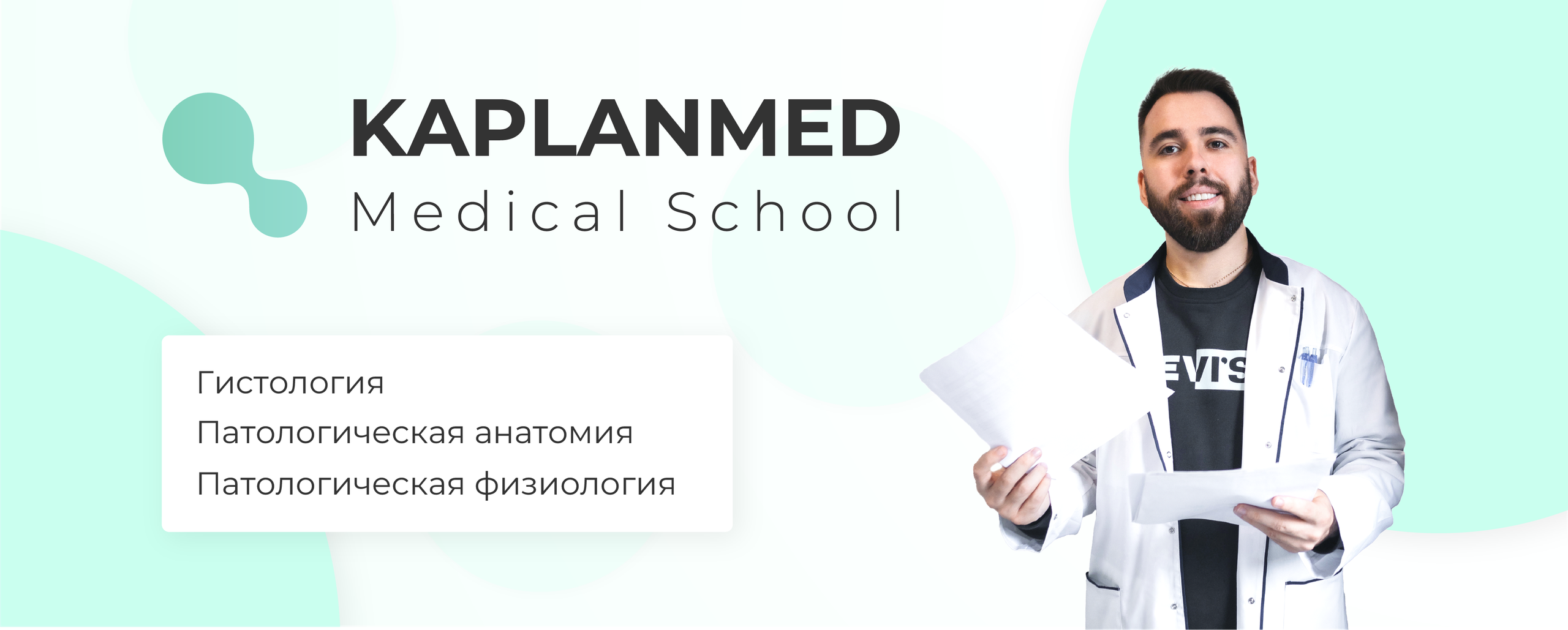 Репетитор по гистологии, патологической анатомии и патофизиологии | KaplanMed