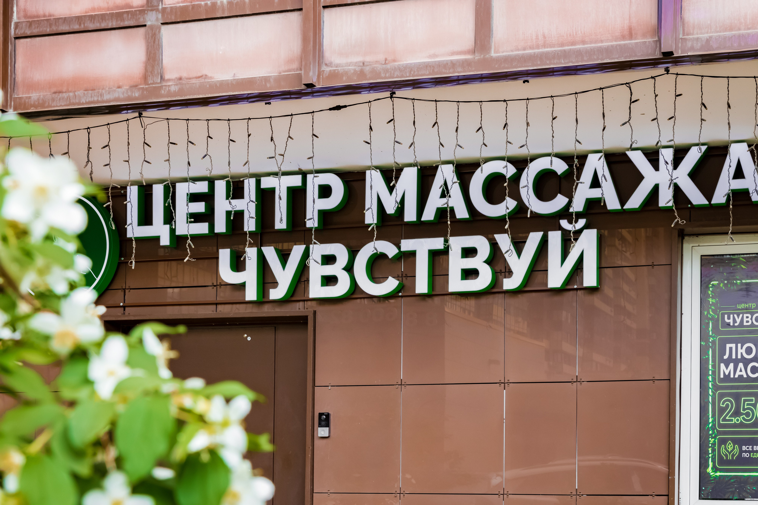 Фотосъемка интерьера для массажного салона Чувствуй в Реутове