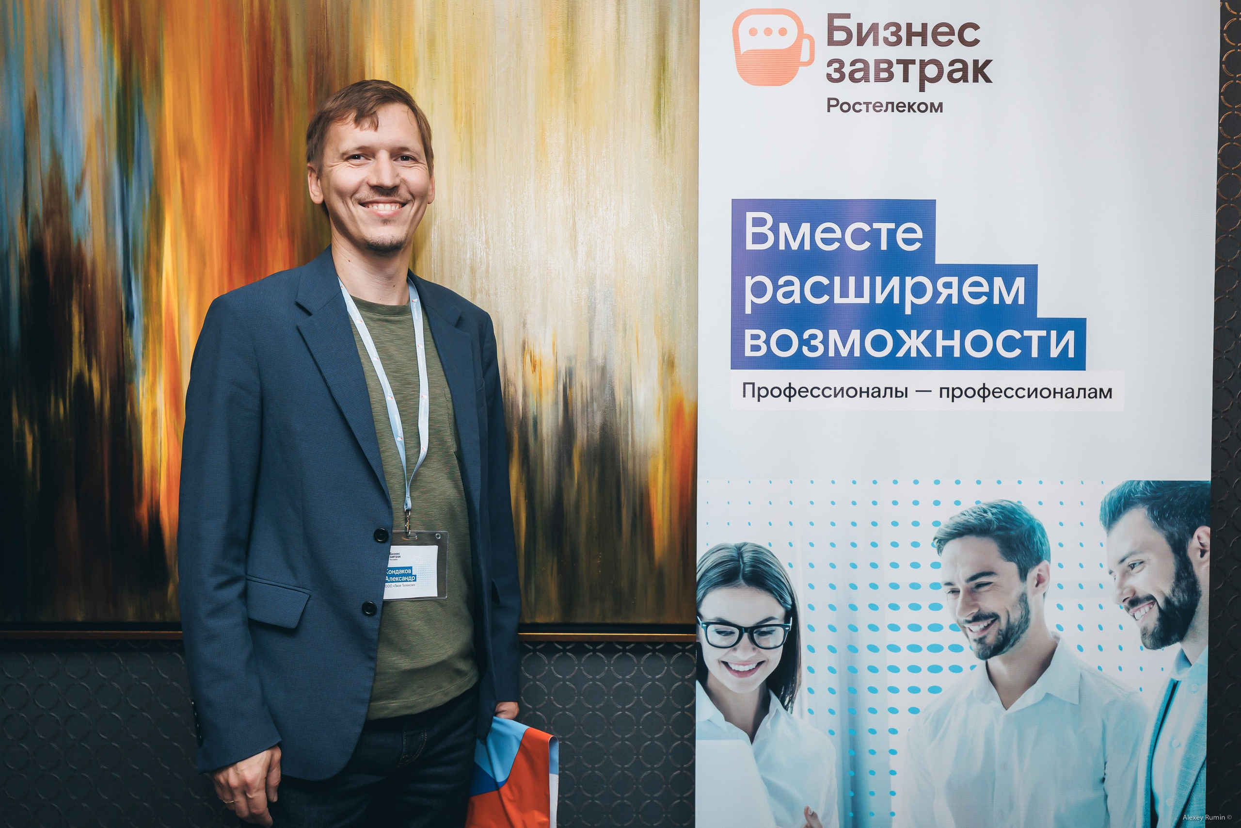 Бизнес форумы и конференции. Репортажный и коммерческий фотограф Алексей Рюмин