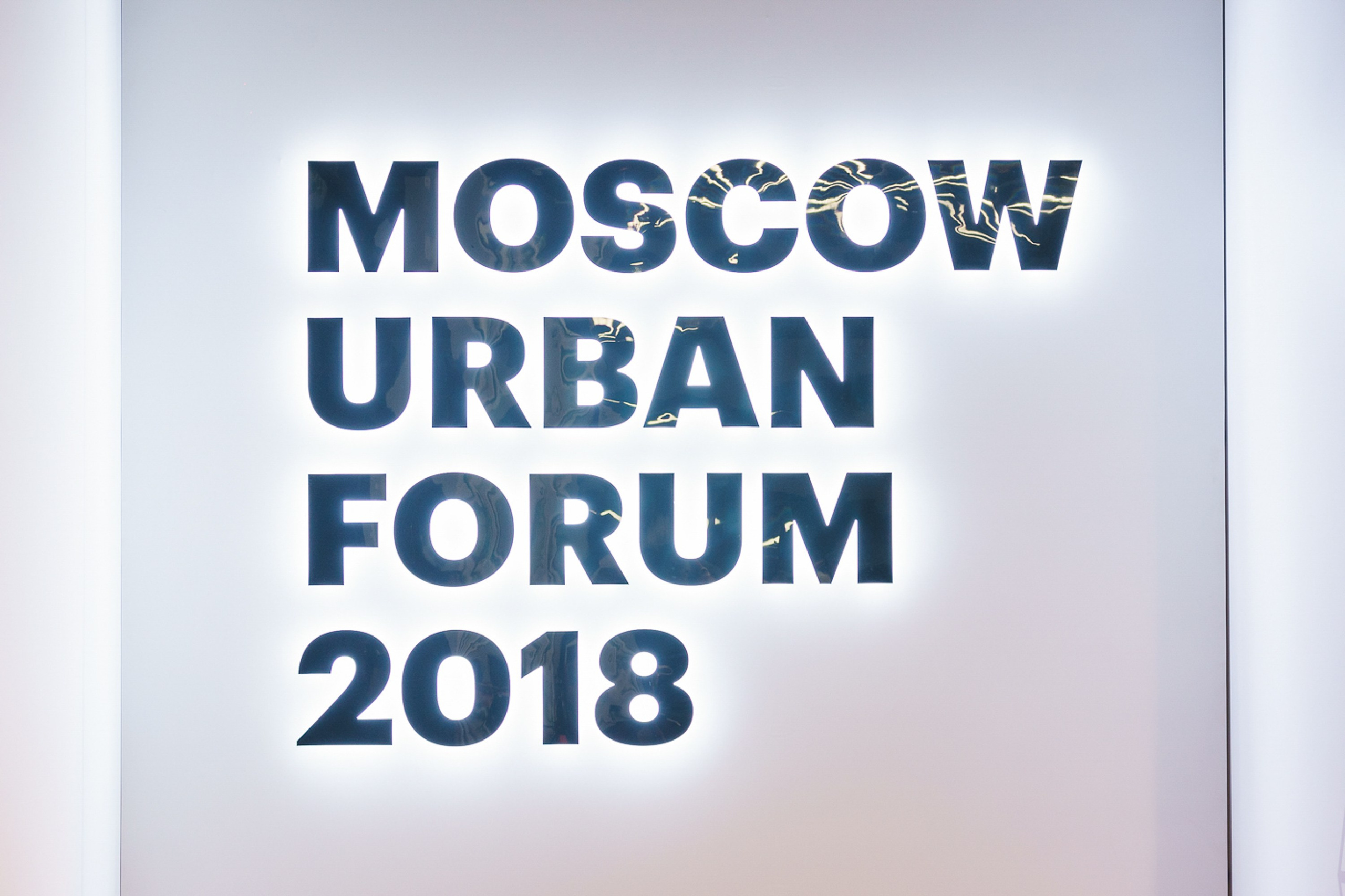 Московский Урбанистический Форум 2018. Профессиональная фотосъемка в Москве