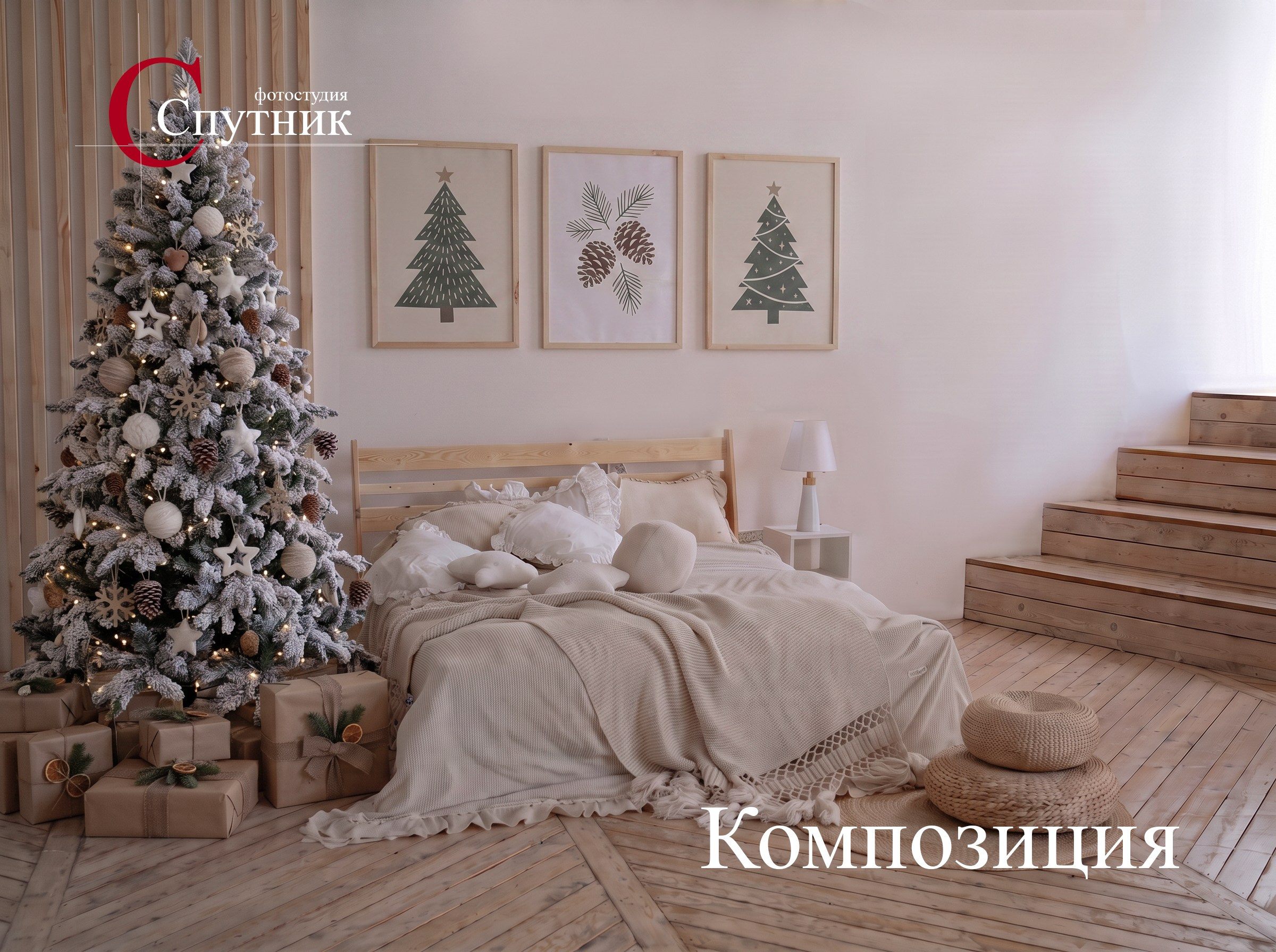 Студия Спутник зал Композиция. Фотограф г. Хабаровск. Семейные и индивидуальные и бизнес съёмки