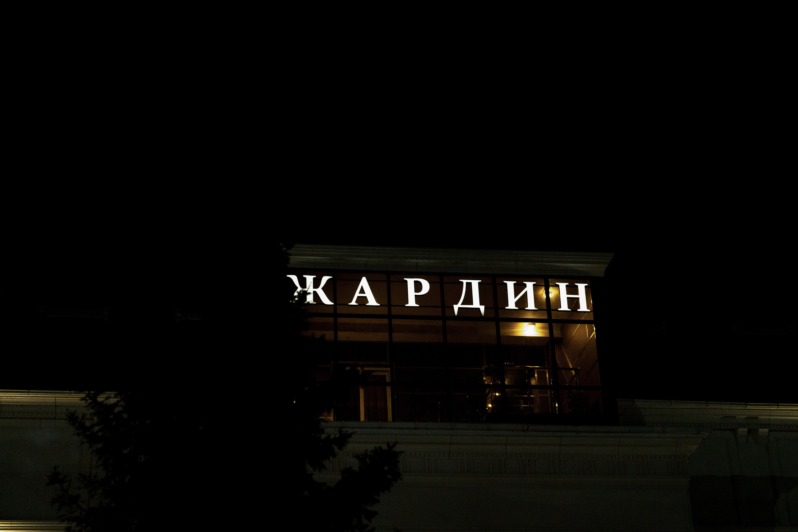 Михаил|Анастасия. Свадебный фотограф в Ростове-на-Дону Саша Филатова