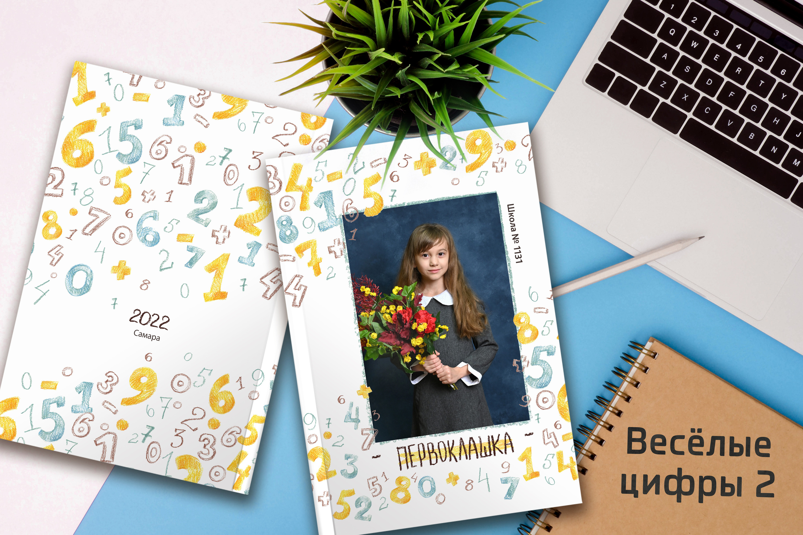 «Веселые цифры 2». Надежда Хабарина школьный и детский фотограф в Самаре АЛЬБОМЫ от 1700р