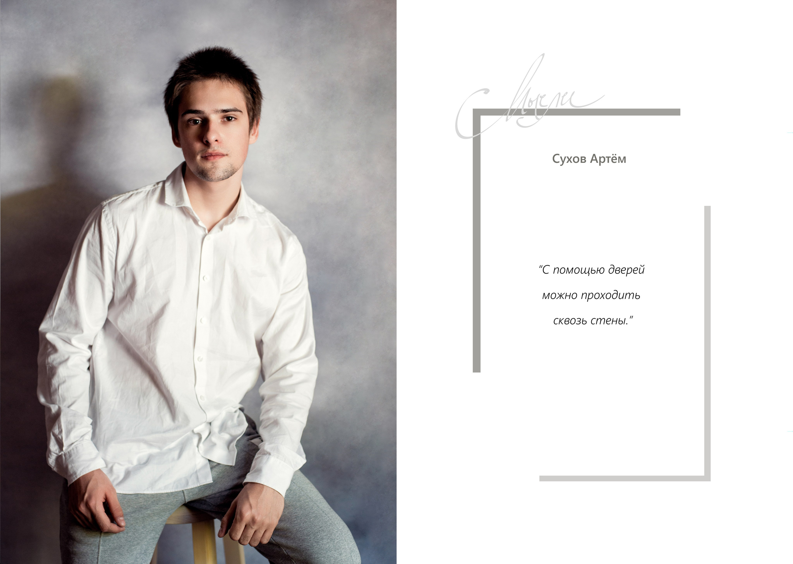 11 класс. Школа Этики. Артём. Семейный и свадебный фотограф в Москве и Подмосковье Еремина Александр