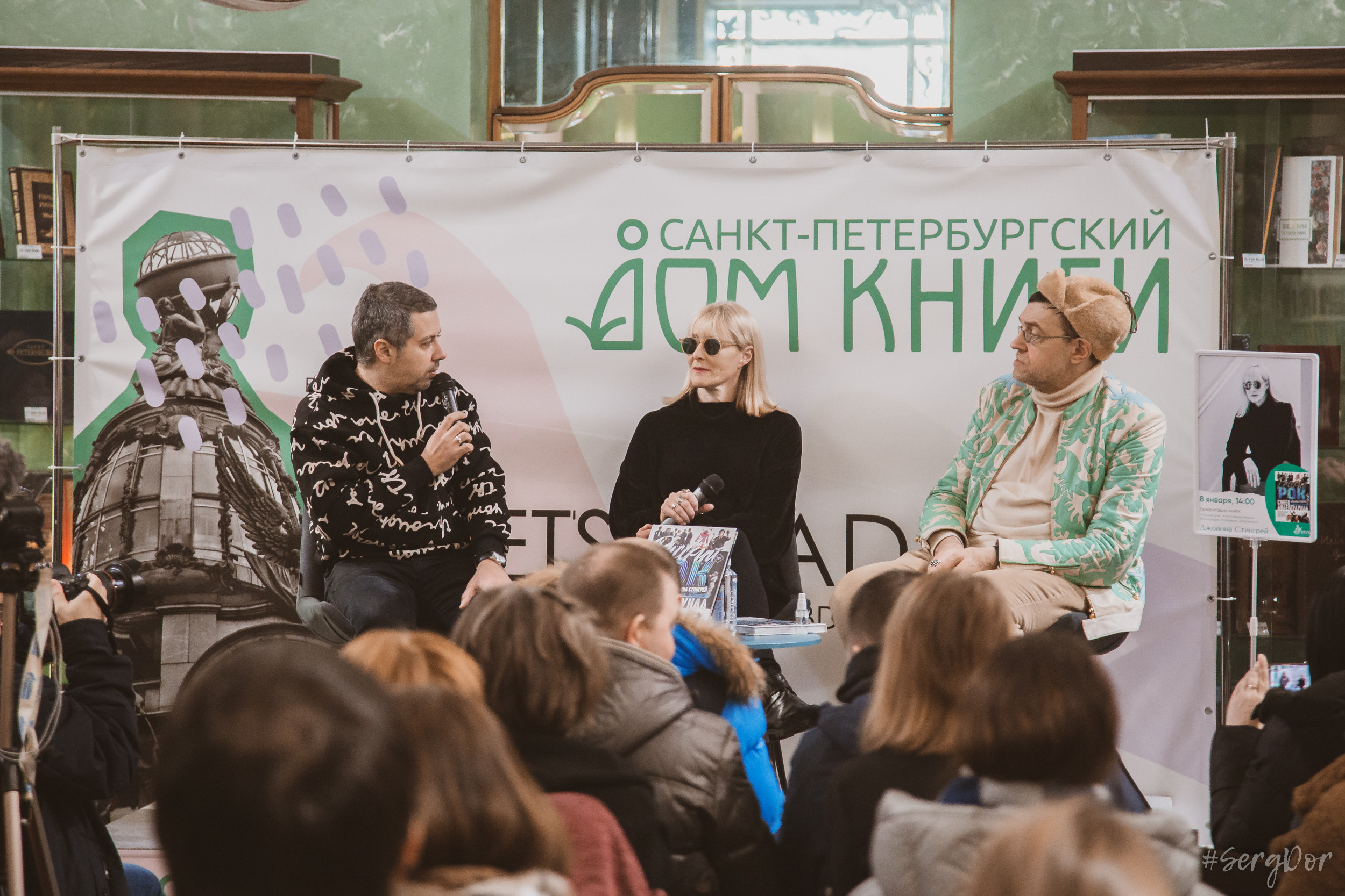Дом книги, Джоанна Стингрей, Презентация книги, Конец андеграунда, Русский рок, 08 января 2022 года, Санкт-Петербург, Питер, #SergDor, 08.01.2022