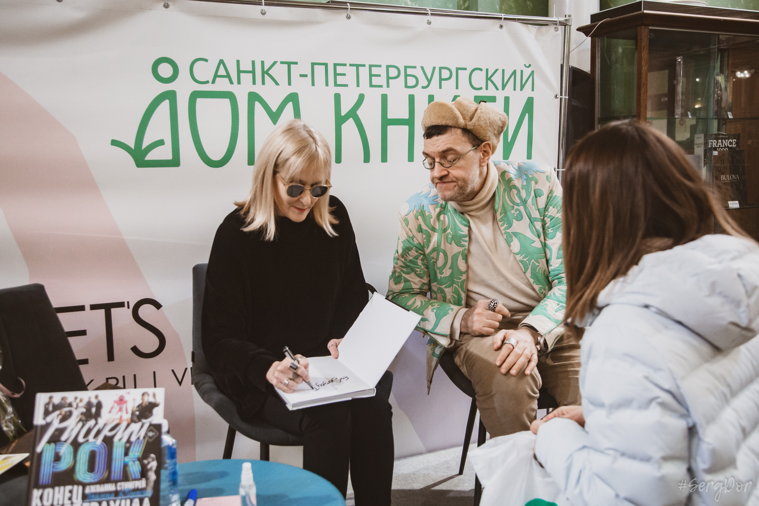 Дом книги, Джоанна Стингрей, Презентация книги, Конец андеграунда, Русский рок, 08 января 2022 года, Санкт-Петербург, Питер, #SergDor, 08.01.2022