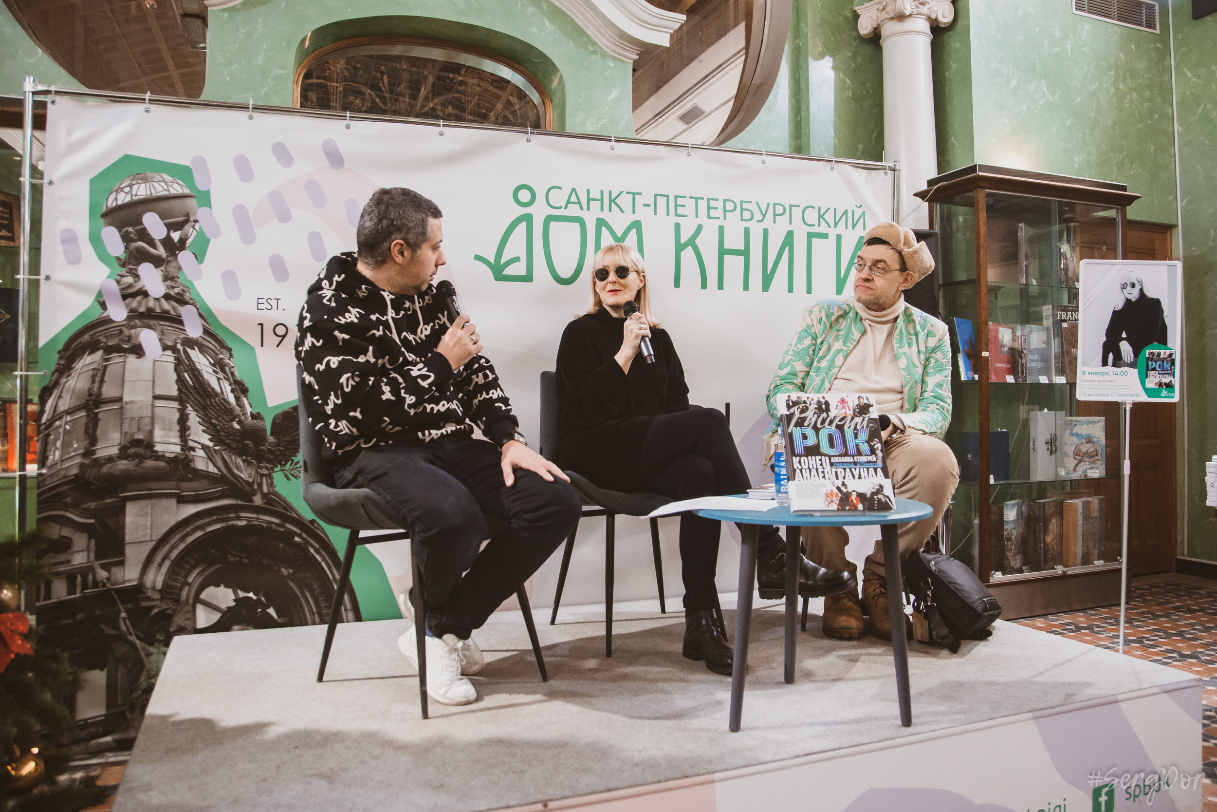 Дом книги, Джоанна Стингрей, Презентация книги, Конец андеграунда, Русский рок, 08 января 2022 года, Санкт-Петербург, Питер, #SergDor, 08.01.2022