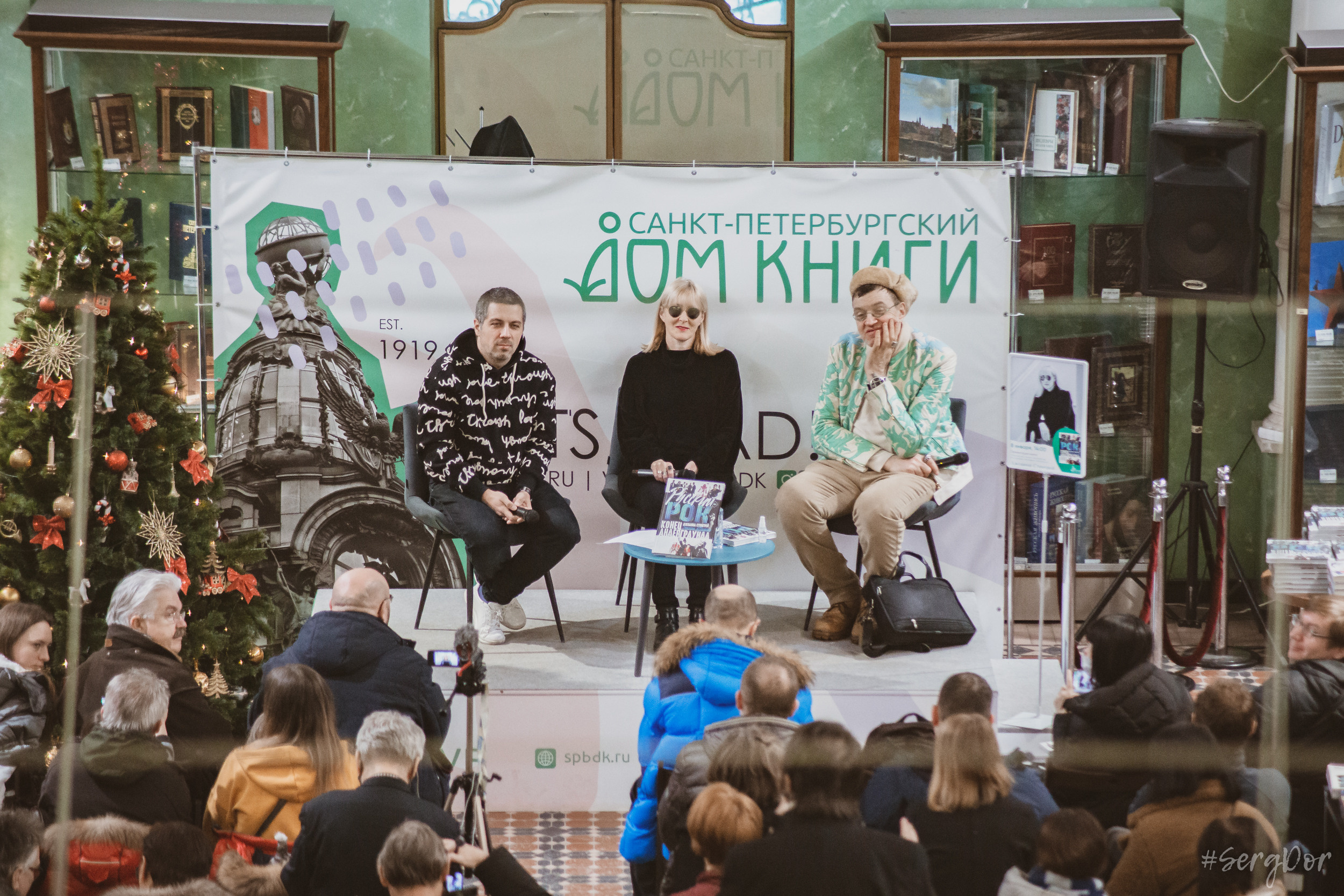 Дом книги, Джоанна Стингрей, Презентация книги, Конец андеграунда, Русский рок, 08 января 2022 года, Санкт-Петербург, Питер, #SergDor, 08.01.2022