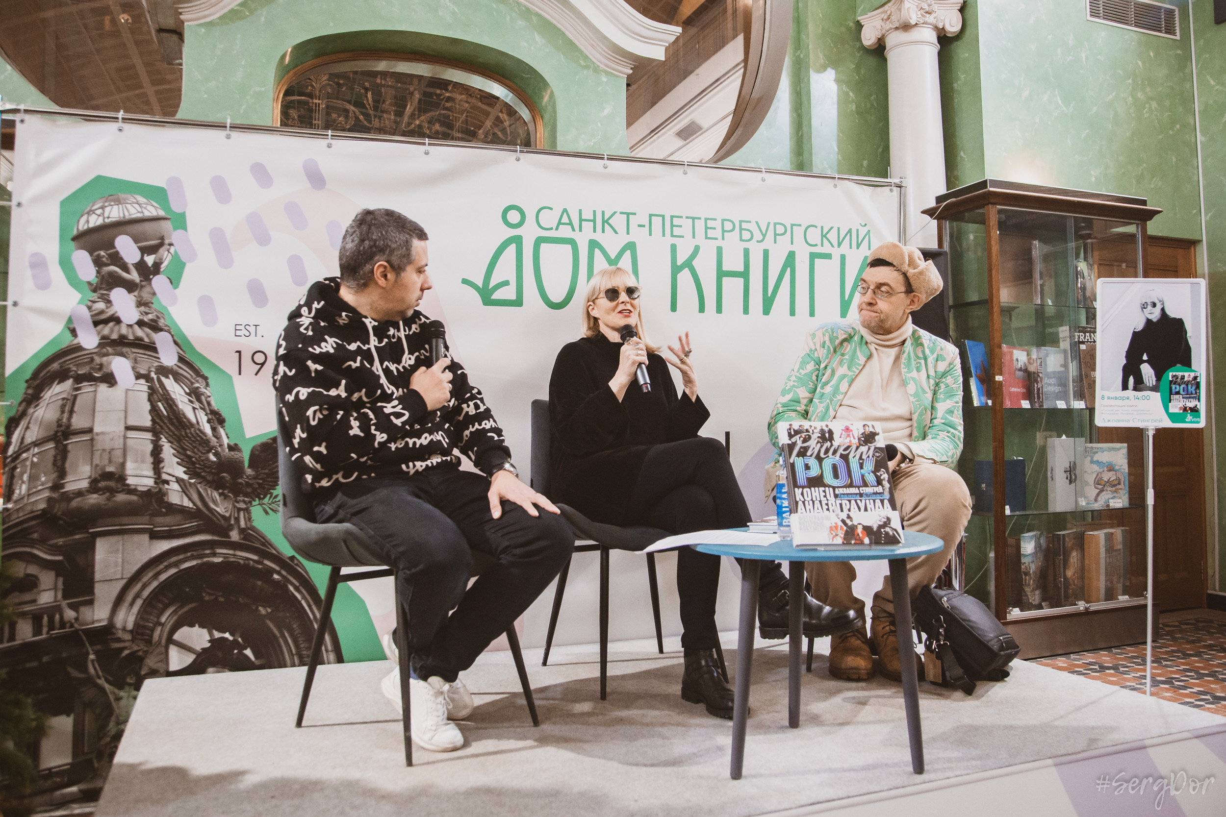 Дом книги, Джоанна Стингрей, Презентация книги, Конец андеграунда, Русский рок, 08 января 2022 года, Санкт-Петербург, Питер, #SergDor, 08.01.2022