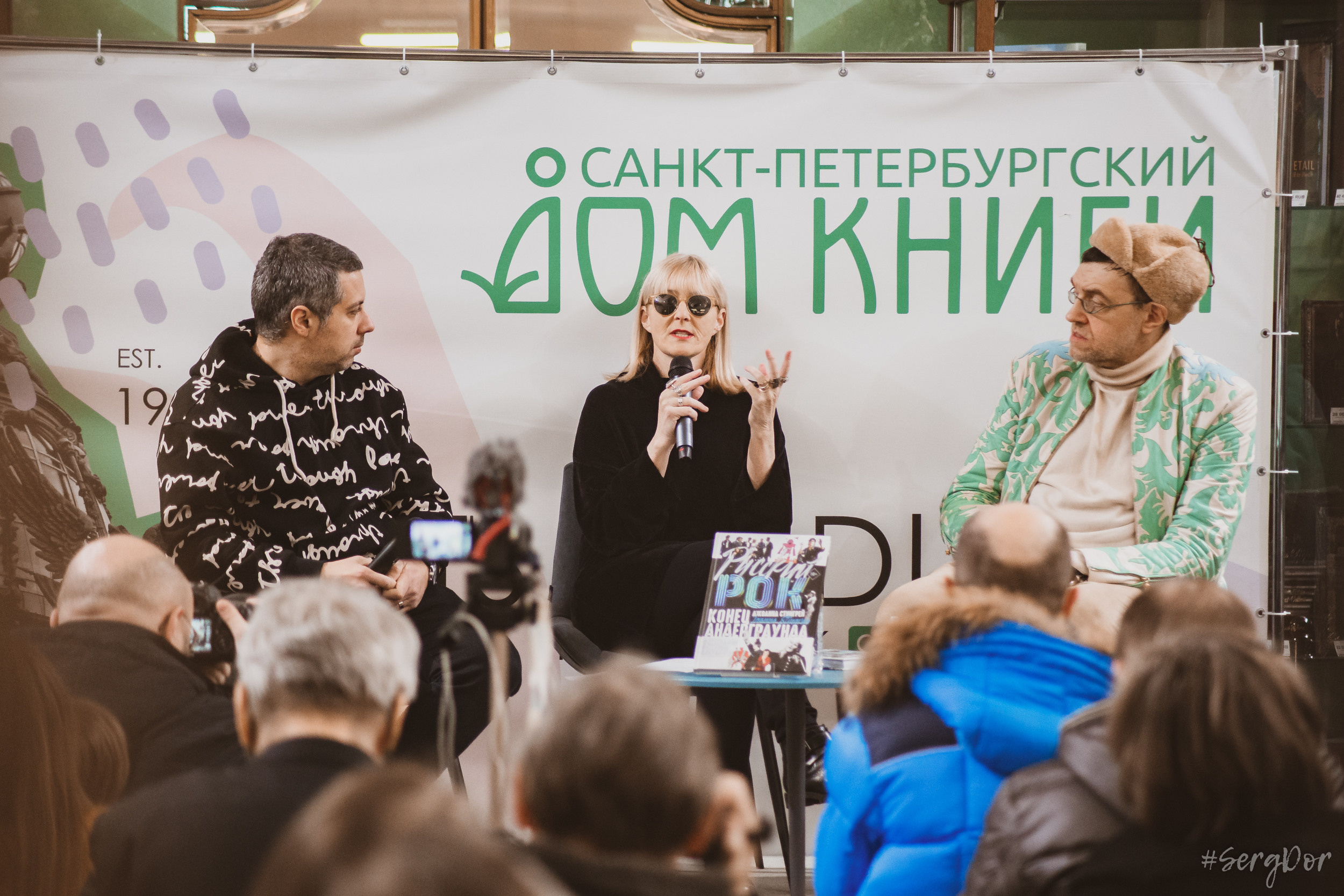 Дом книги, Джоанна Стингрей, Презентация книги, Конец андеграунда, Русский рок, 08 января 2022 года, Санкт-Петербург, Питер, #SergDor, 08.01.2022