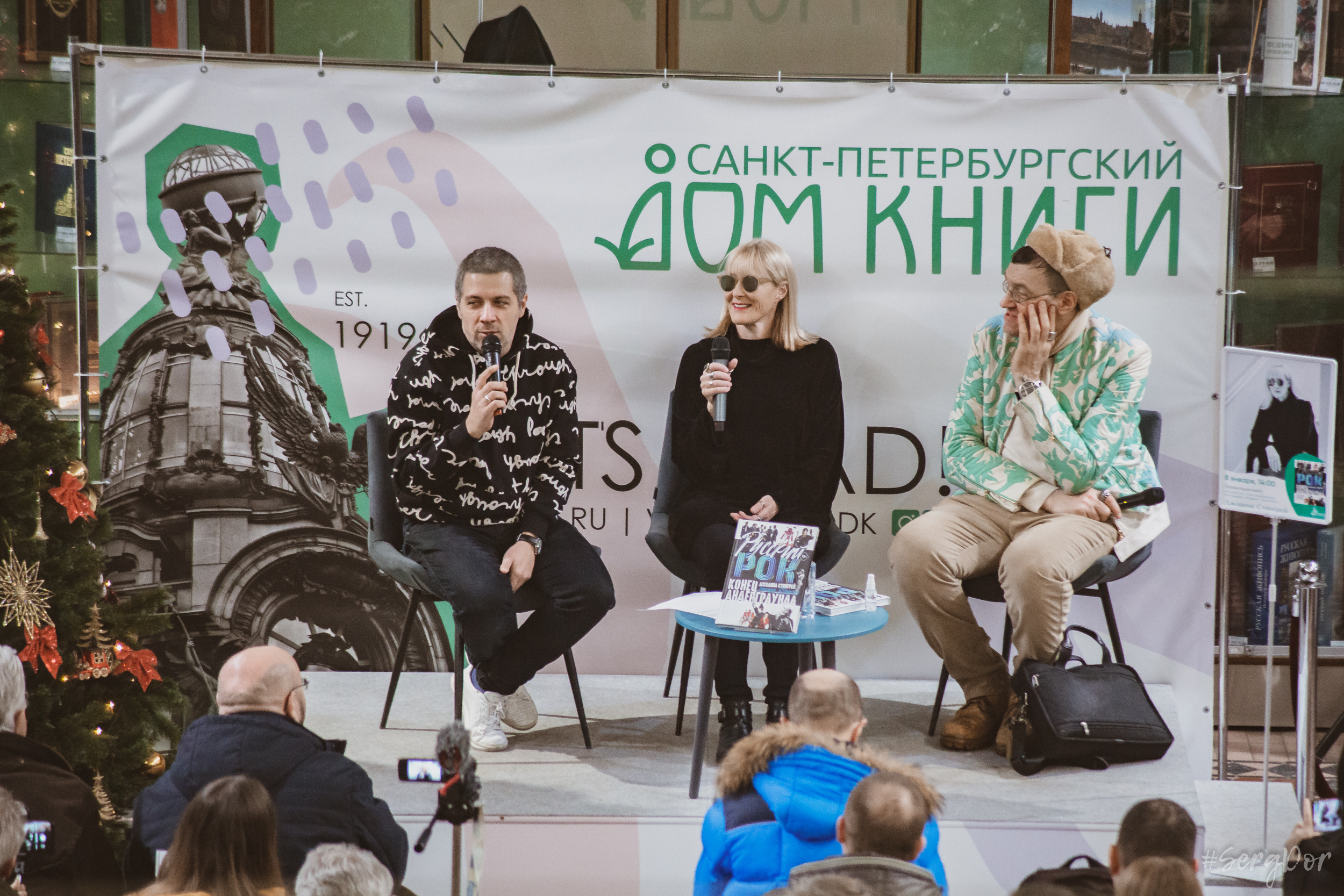 Дом книги, Джоанна Стингрей, Презентация книги, Конец андеграунда, Русский рок, 08 января 2022 года, Санкт-Петербург, Питер, #SergDor, 08.01.2022