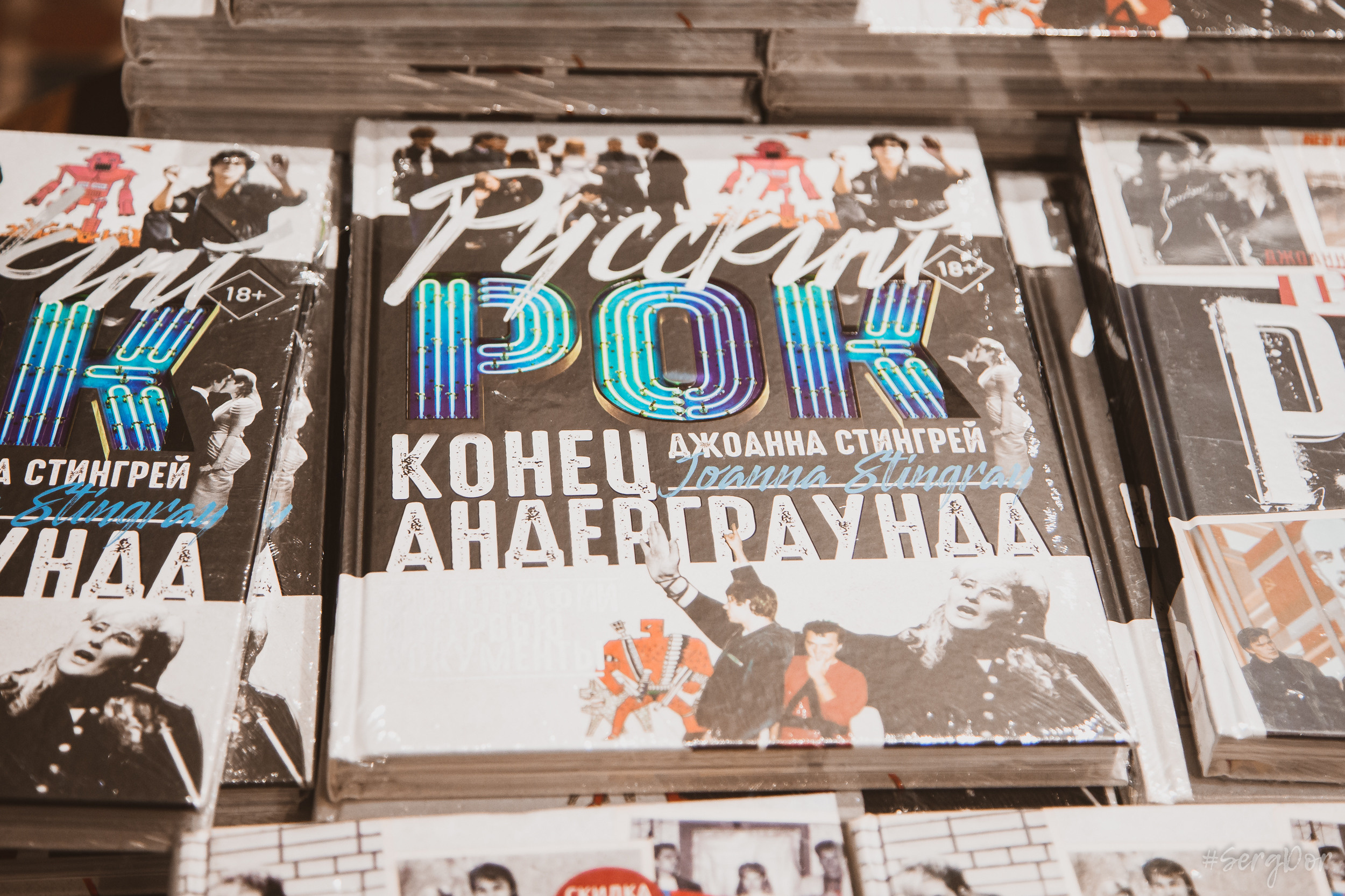 Дом книги, Джоанна Стингрей, Презентация книги, Конец андеграунда, Русский рок, 08 января 2022 года, Санкт-Петербург, Питер, #SergDor, 08.01.2022