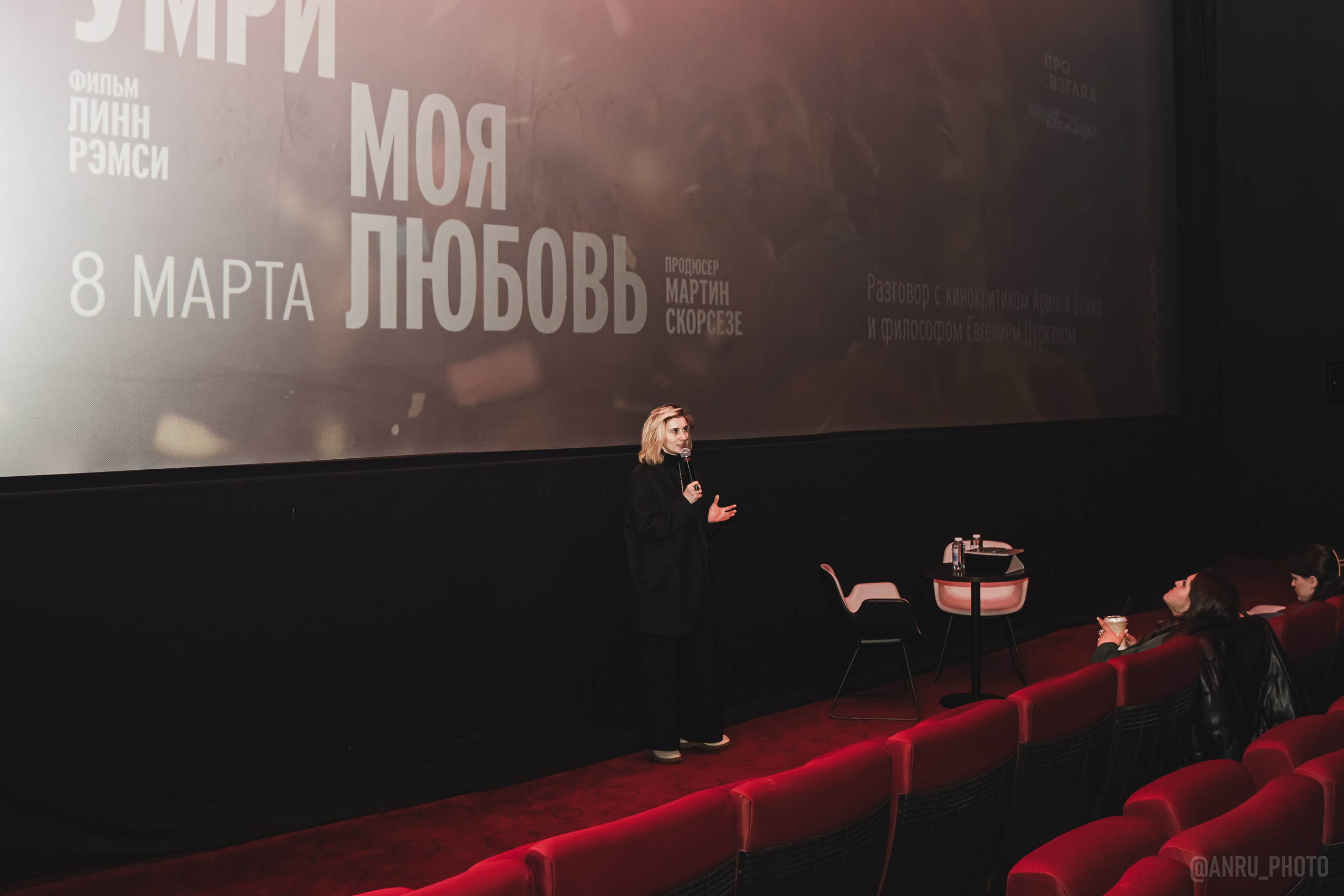 Предпоказ «Умри, моя любовь». Репортажный фотограф Анастасия Рубцова