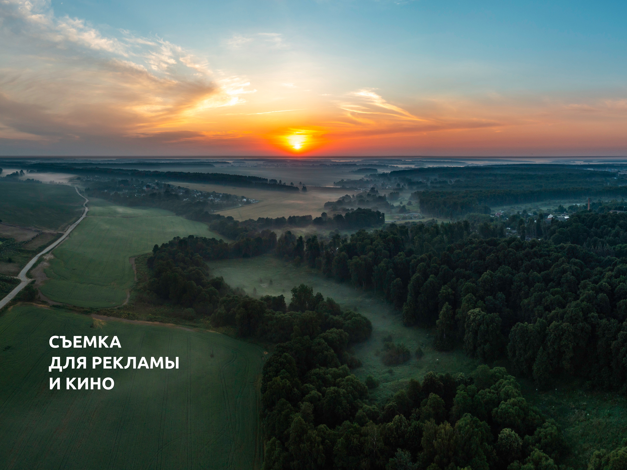 Аэросъёмка в России