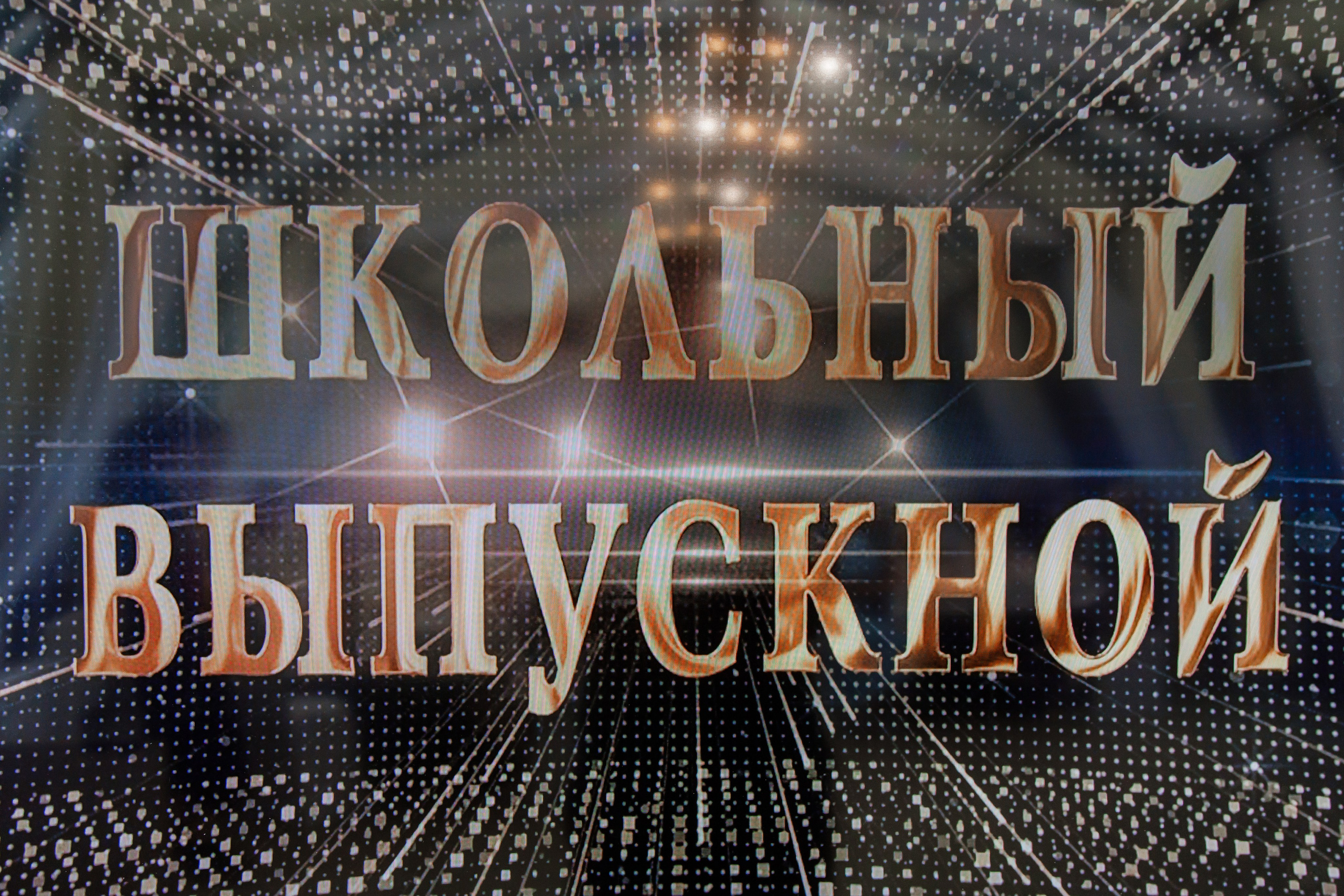 Выпускной школьников. Фотограф Екатеринбург Марина Поздеева