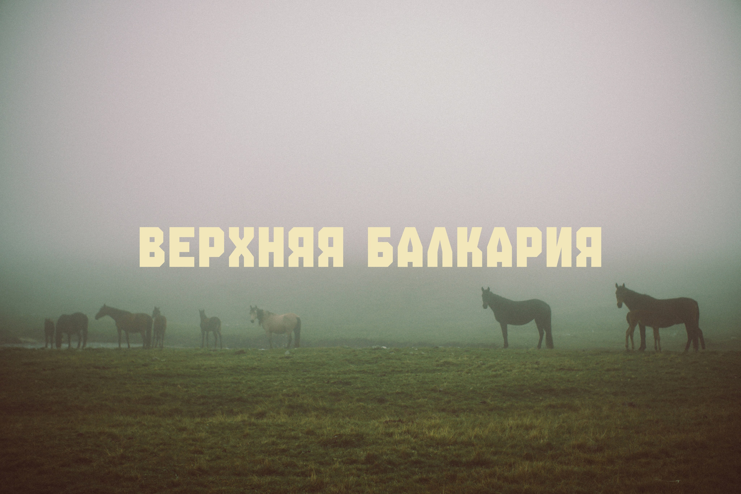 Блог про Верхнюю Балкарию. NECULTURED PHOTOGRAPHER