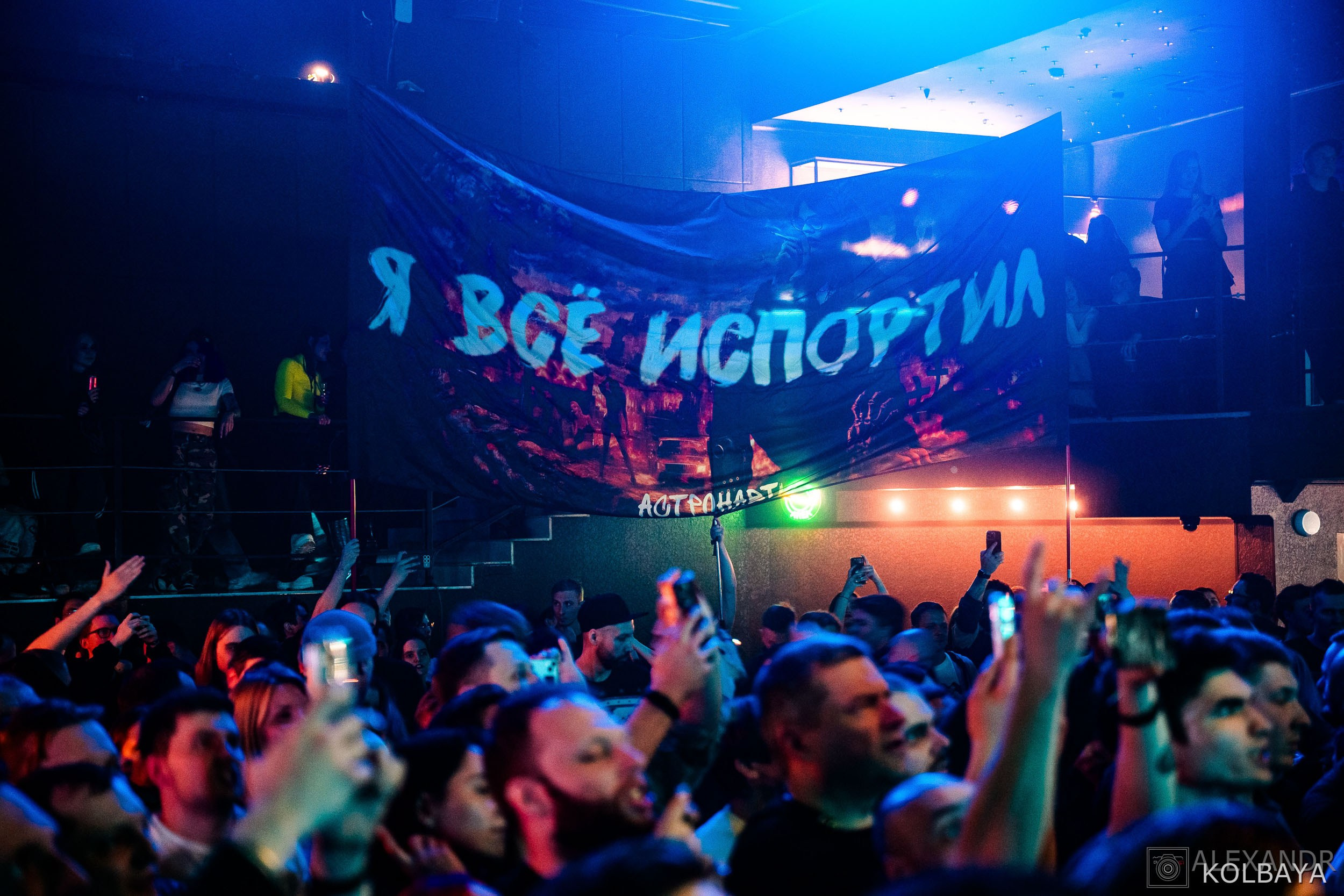 Фоторепортаж с концерта группы АСТРА в клубе СВОБОДА. Концертный и театральный репортажный фотограф в Москве Александр Колбая