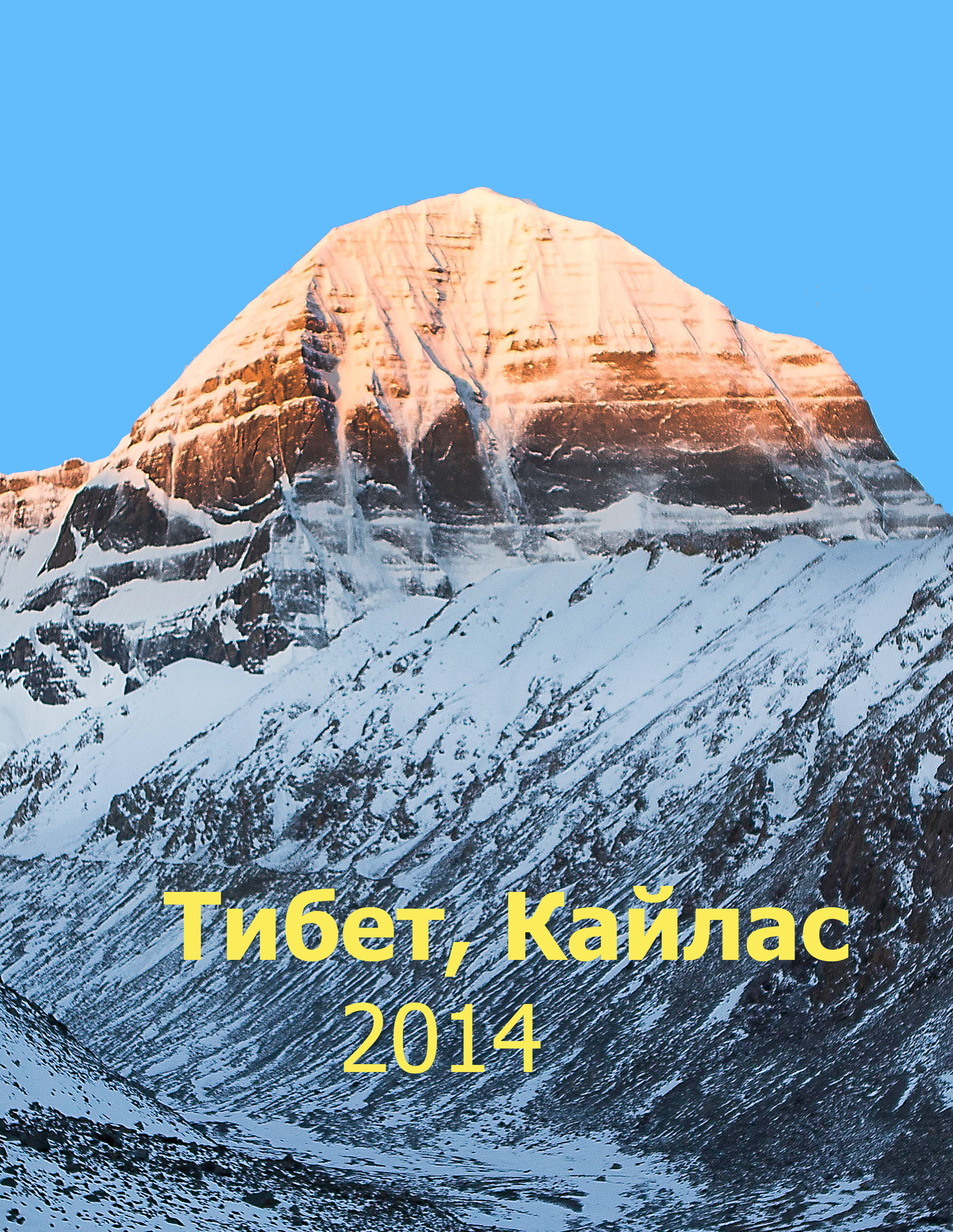 Китай, Тибет, Кора вокруг Кайласа, 2014