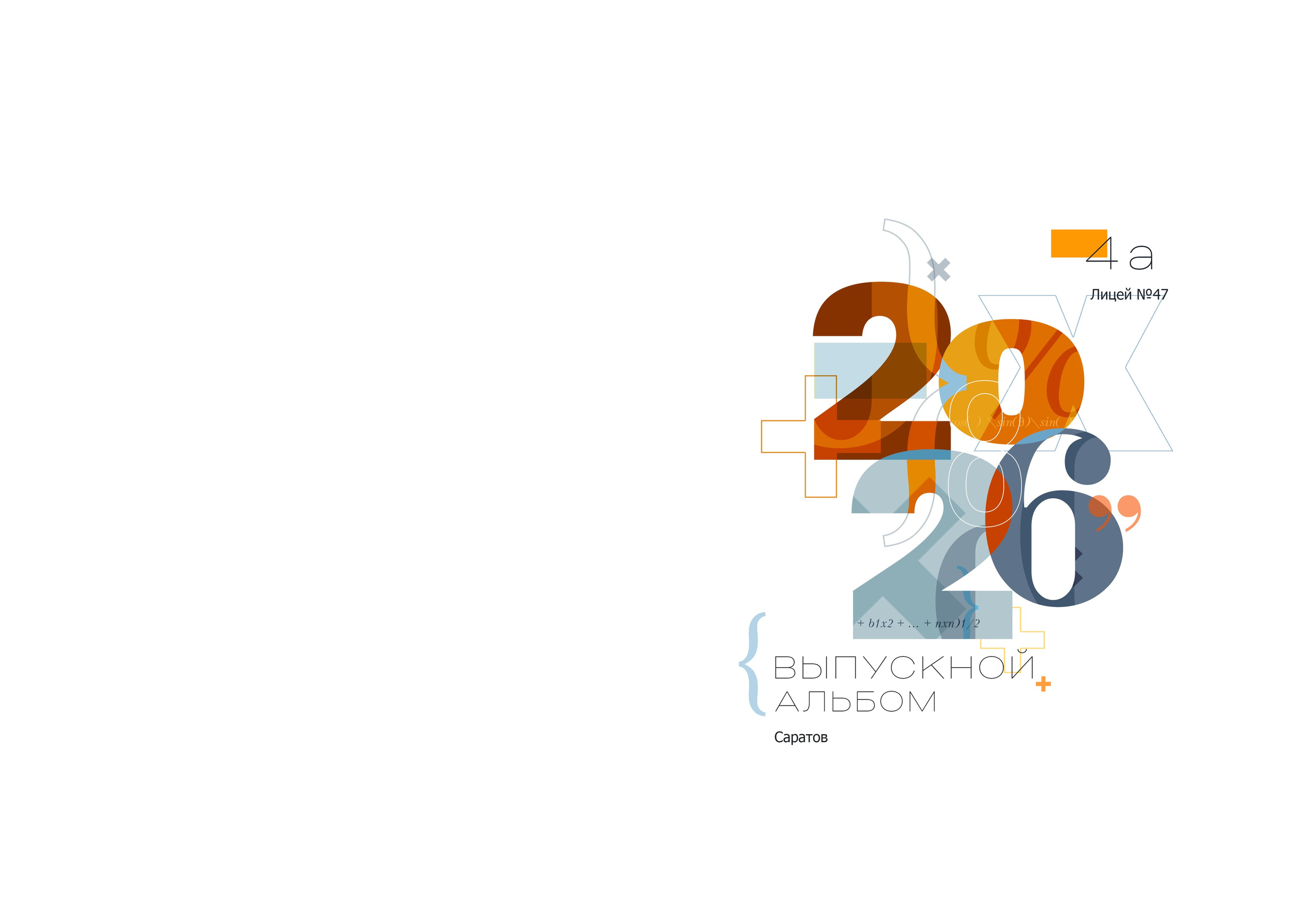 МАТЕМАТИКА. Выпускные альбомы Саратов Энгельс фотограф Титова Ирина