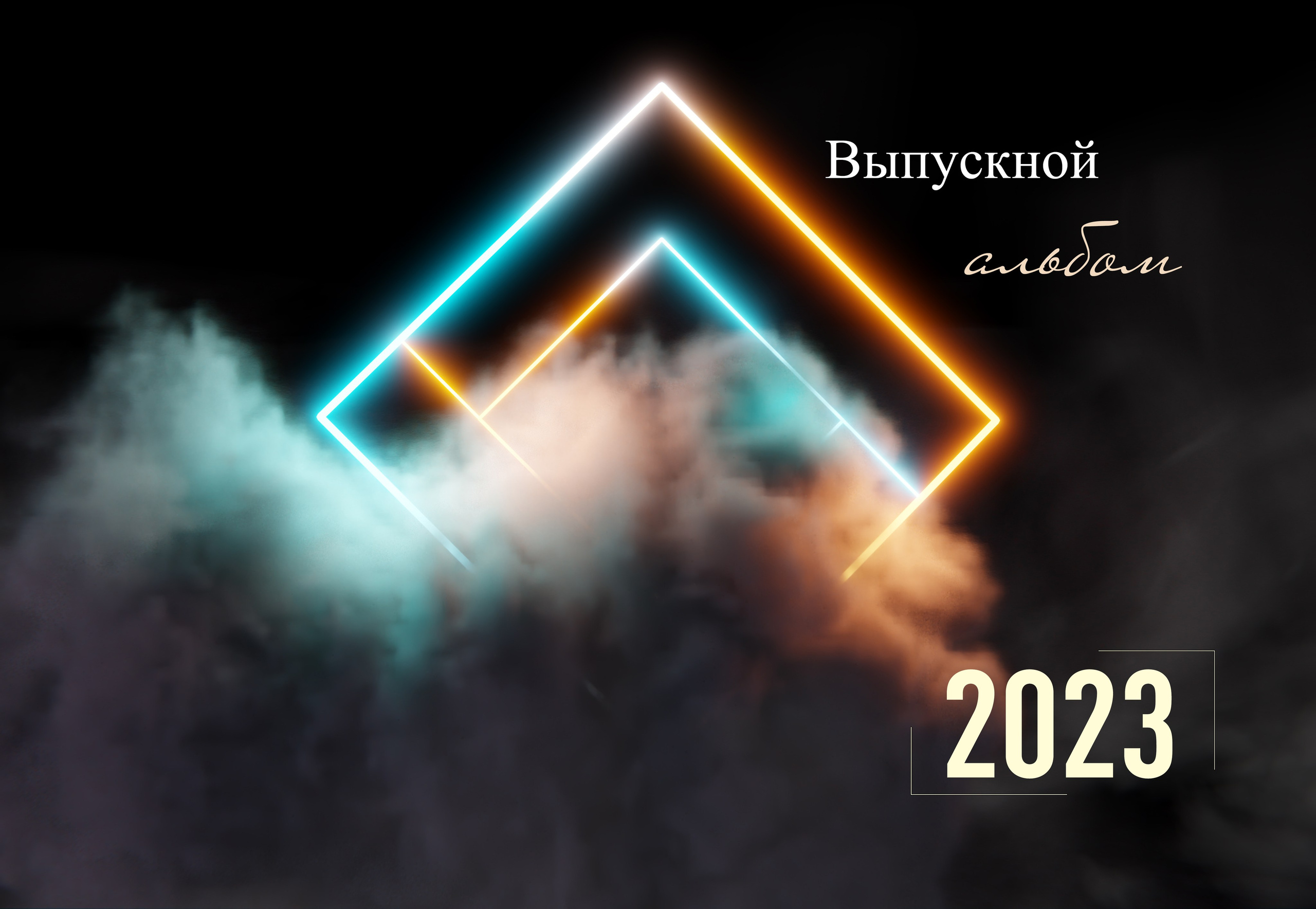 Выпускной обложки 9-11. Выпускной альбом г. Краснодар