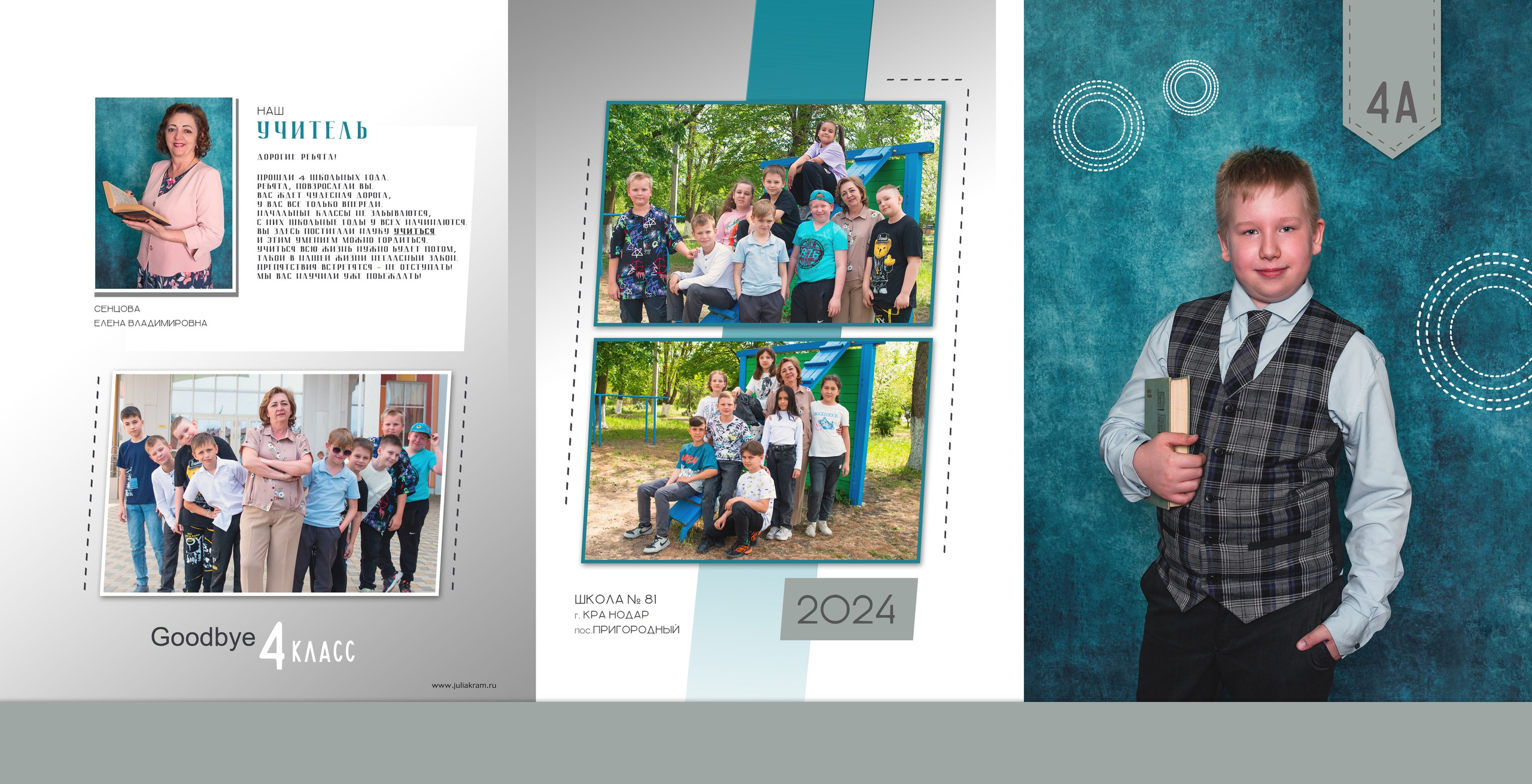 Школа 81 — 4 «А» класс. JuliaKram.ru