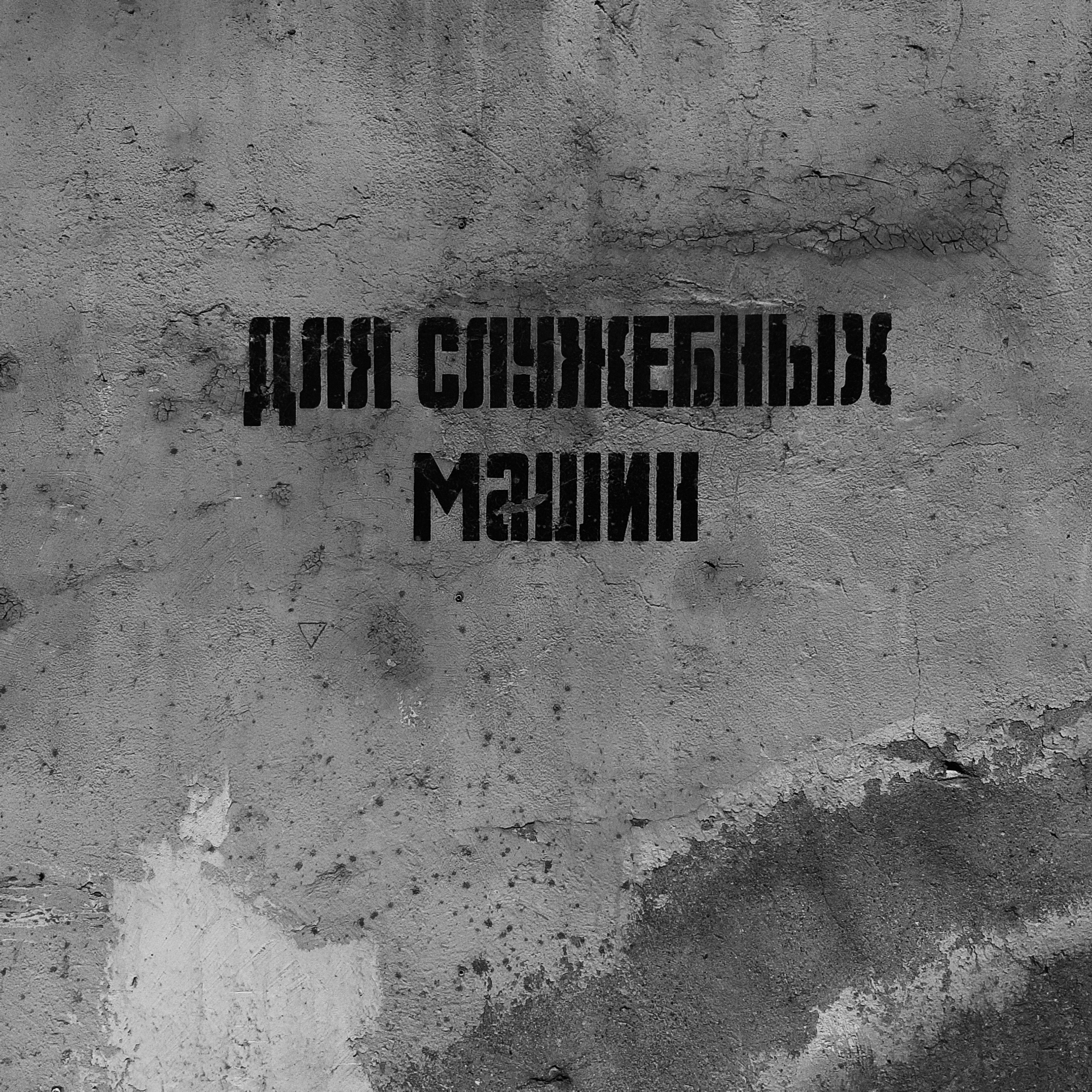 Bardo. Роман Ходырев — художник, фотограф, музыкант, эзотериолог. Санкт-Петербург, Рига