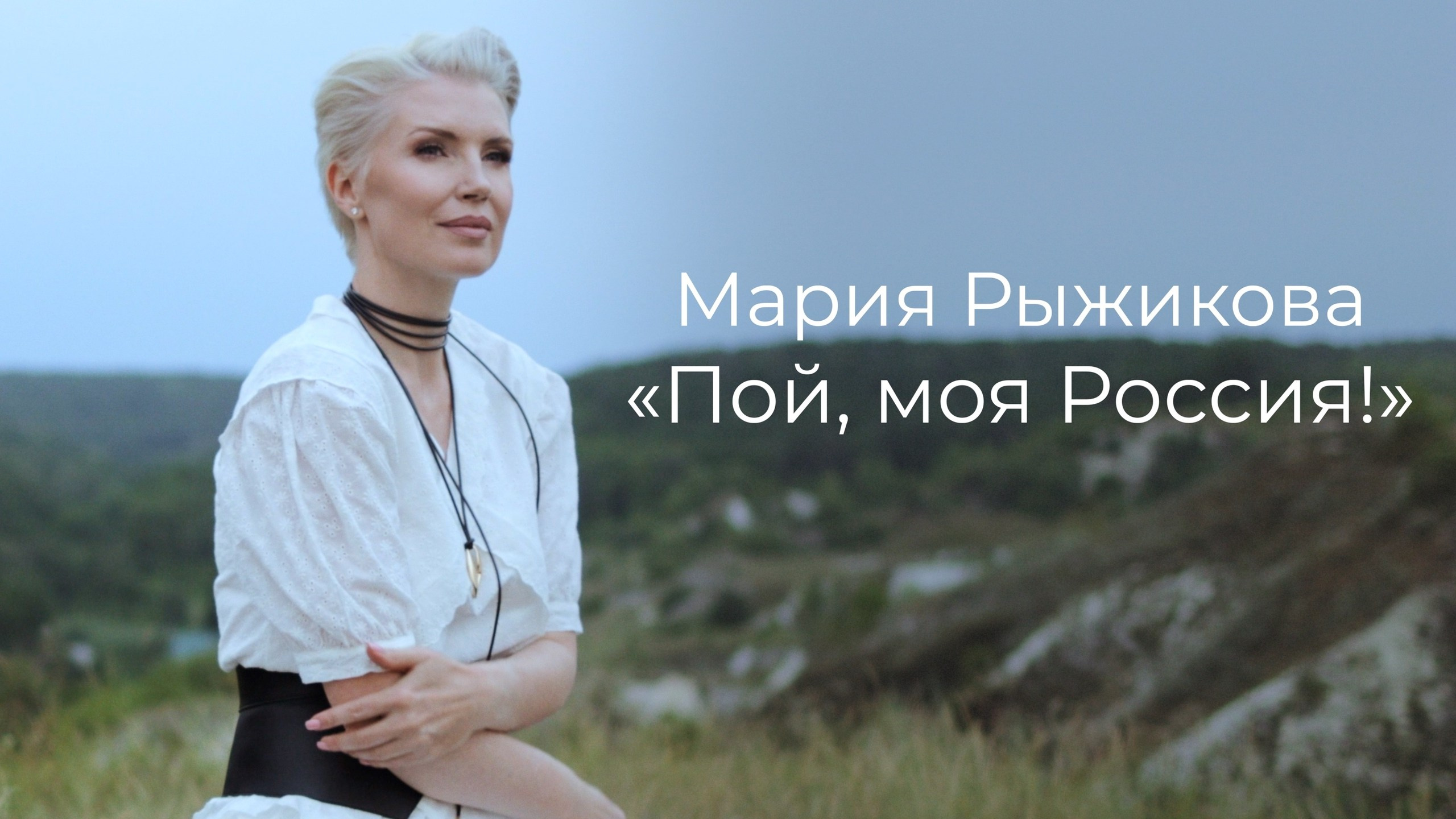 Мария Рыжикова «Пой, моя Россия!