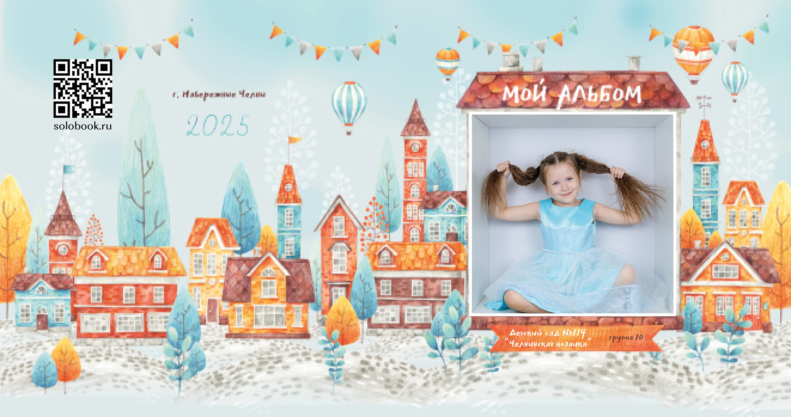 Домики. Выпускные альбомы Набережные Челны