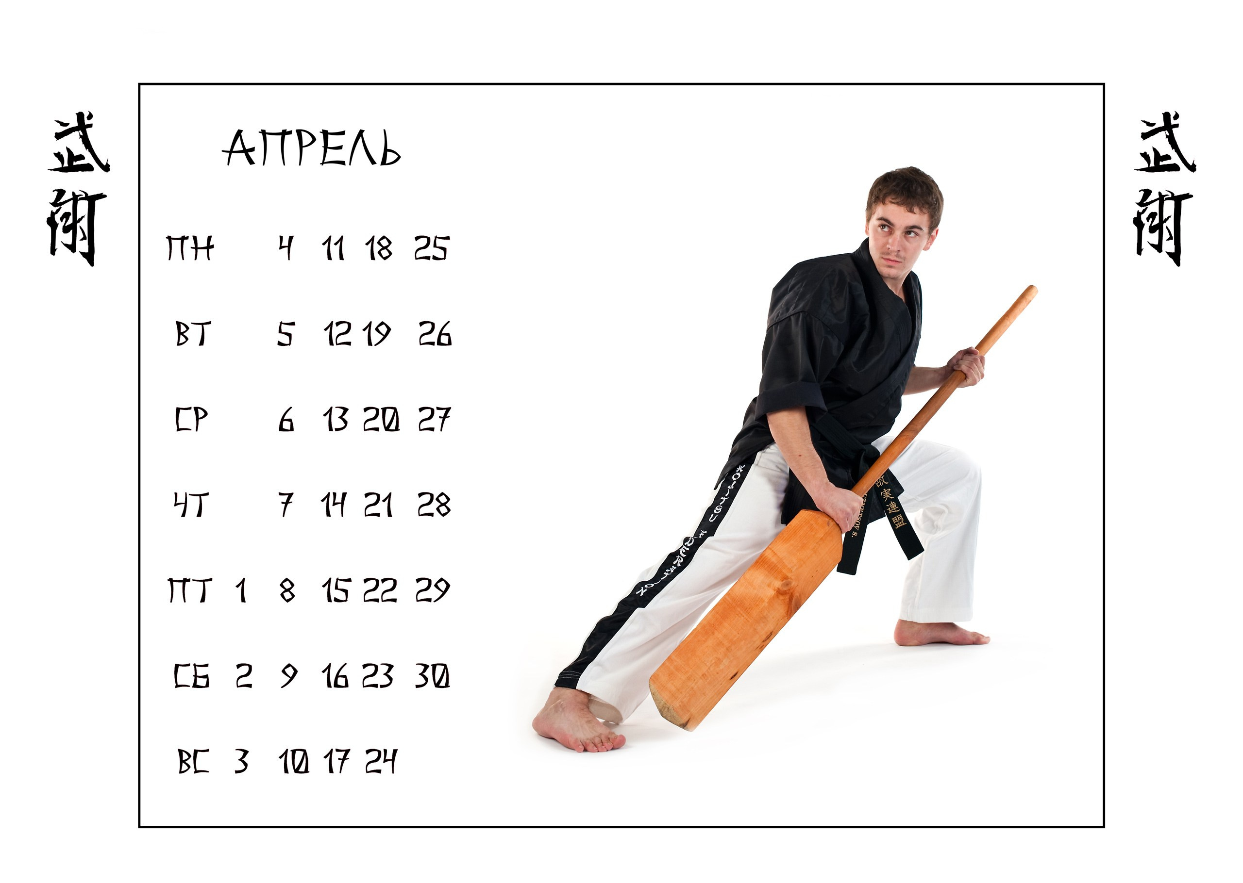 Календари 2011 г. Школа Боевых Искусств «МОН»