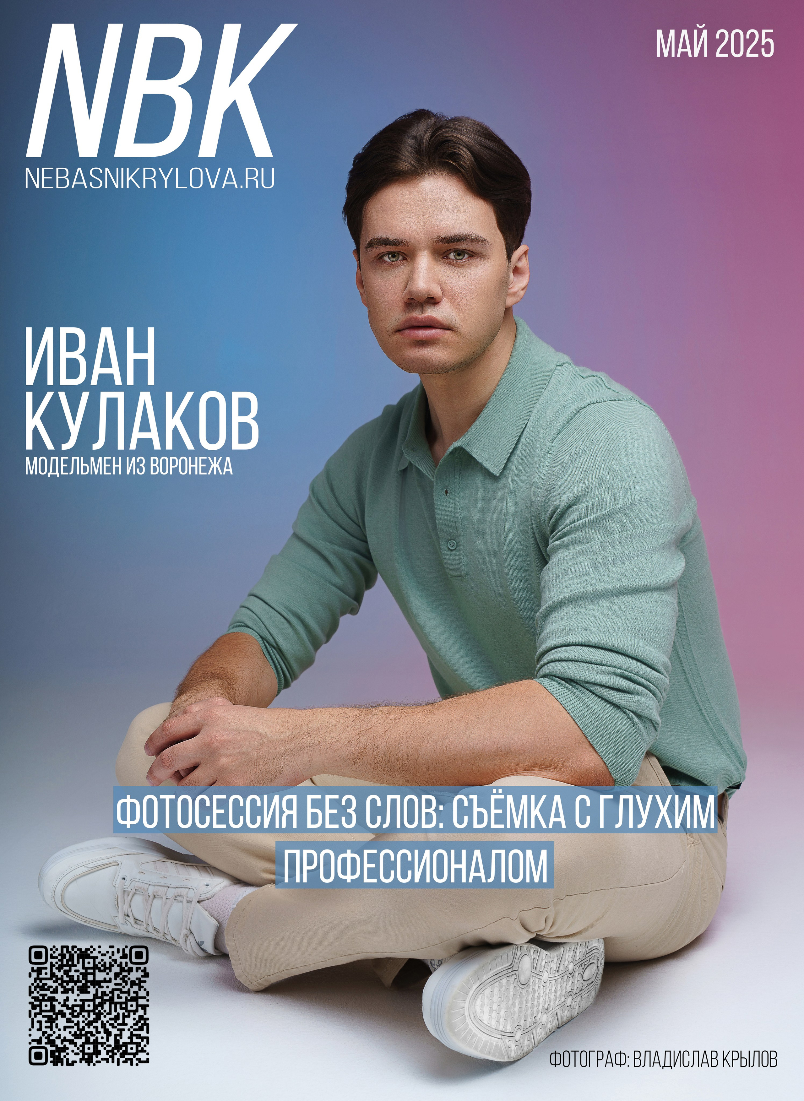 Обложки и Постеры. Профессиональный фотограф в Воронеже Владислав Крылов