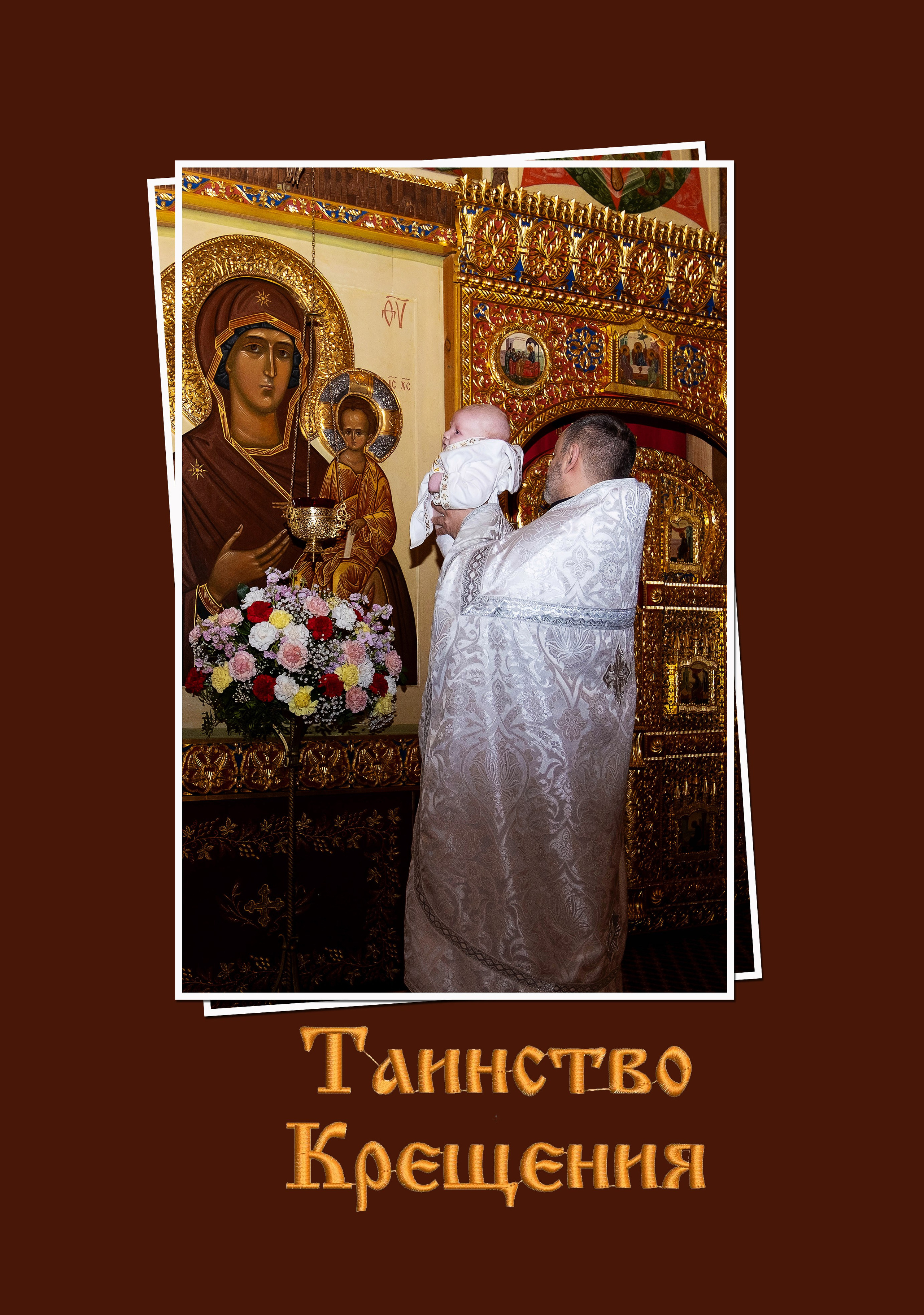 Таинство крещения. Профессиональный фотограф в Москве и Одинцово Родика Архип