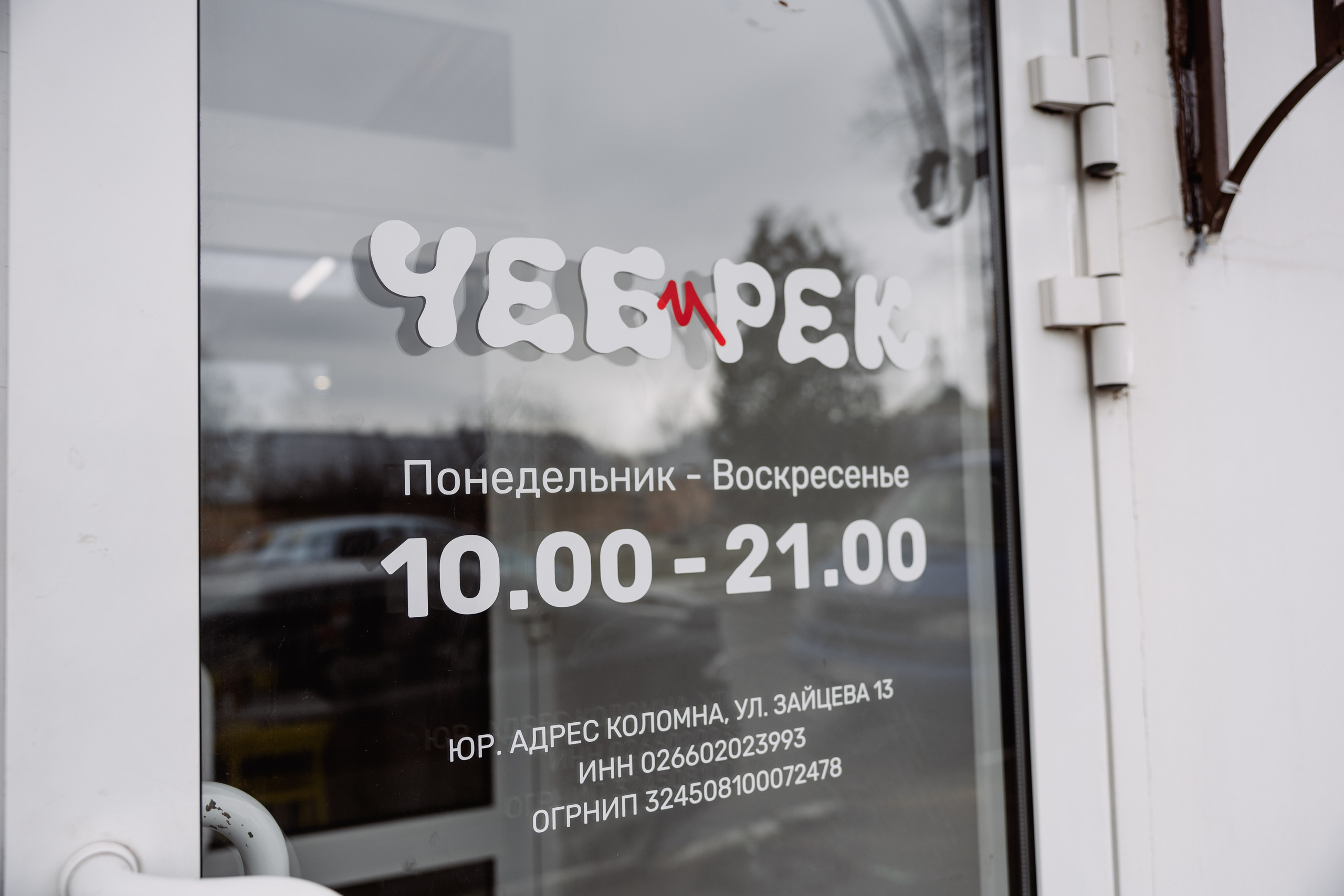 ЧЕБ И РЕК | Коломна, Зайцева 13. ФОТОГРАФ ИРИНА ШАМАТАВА