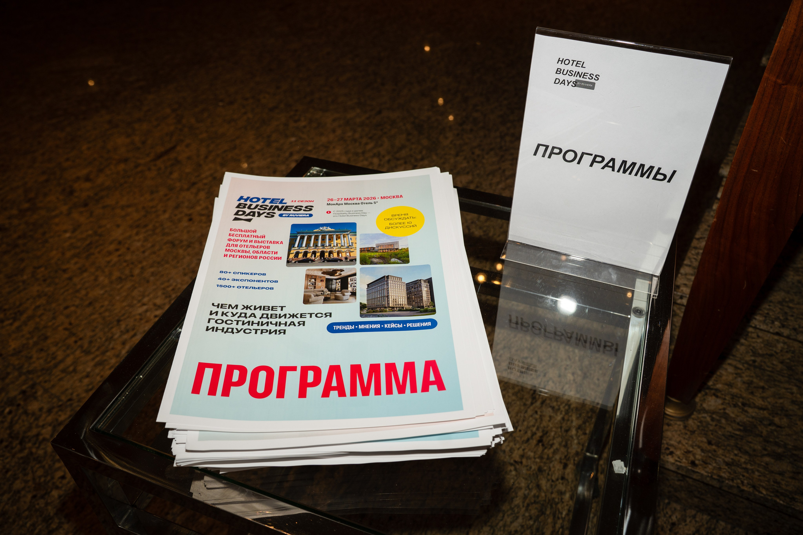 HOTEL BUSINESS DAYS 2026. Фотограф b2b на выставки, конференции, форумы в Москве