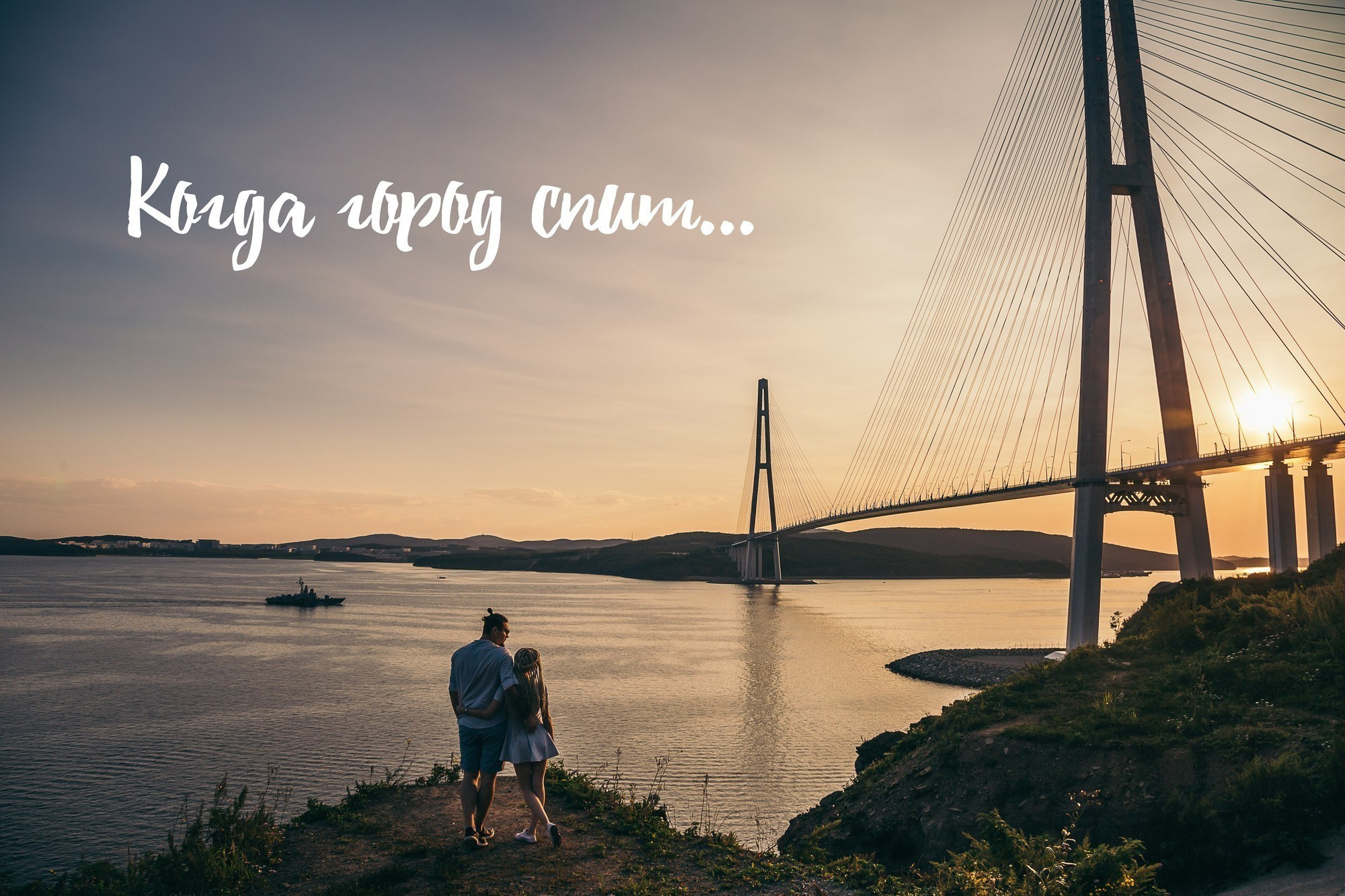 КОГДА ГОРОД СПИТ…