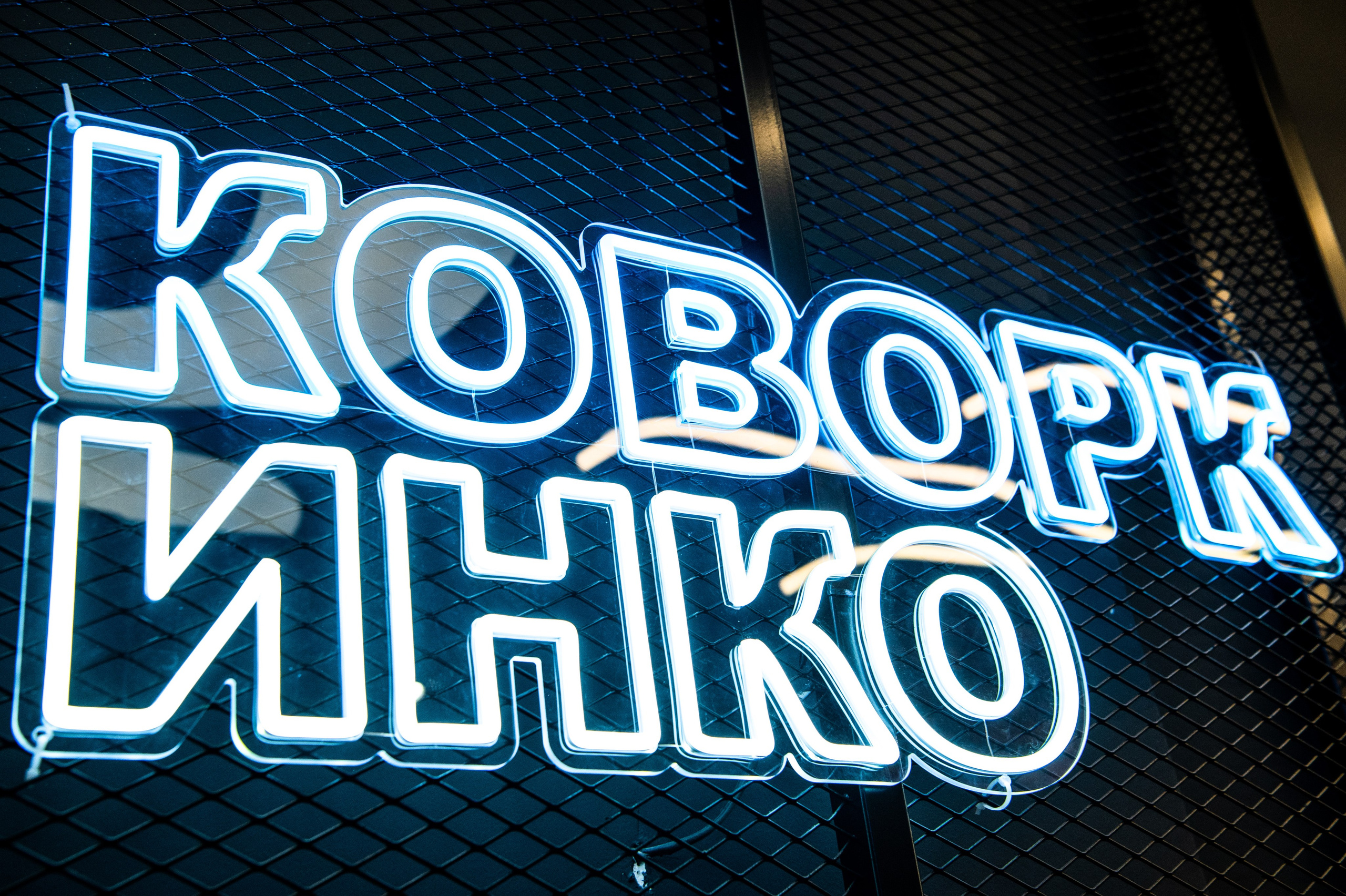 КОВОРКИНГ_РЕПОРТАЖ. Репортажный и семейный фотограф в Тюмени Владислав Шадиков