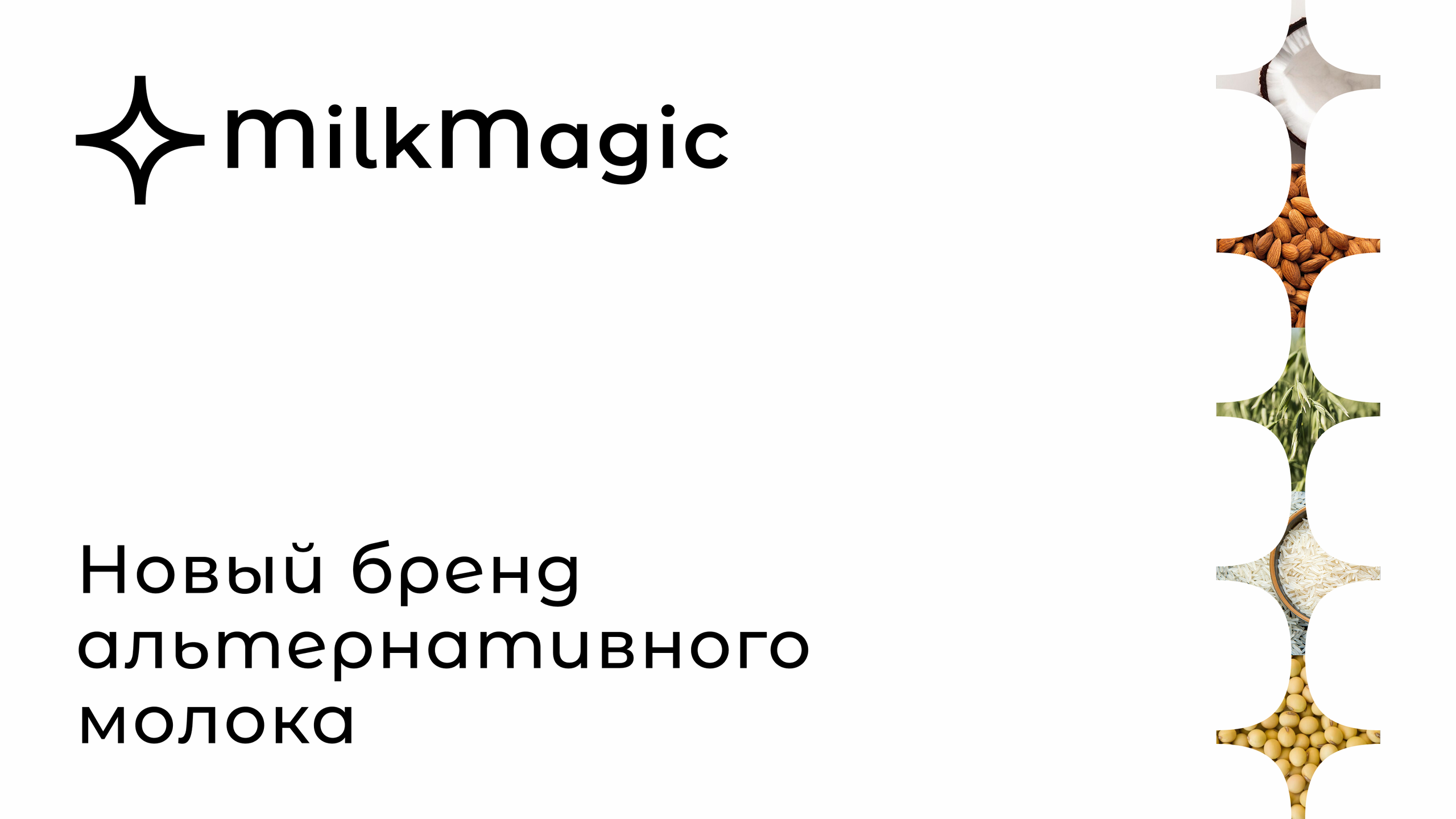 MilkMagic — Разработка фирменного стиля и упаковки. Роман Маврин — Брендинг, графический дизайн, разработка сайтов