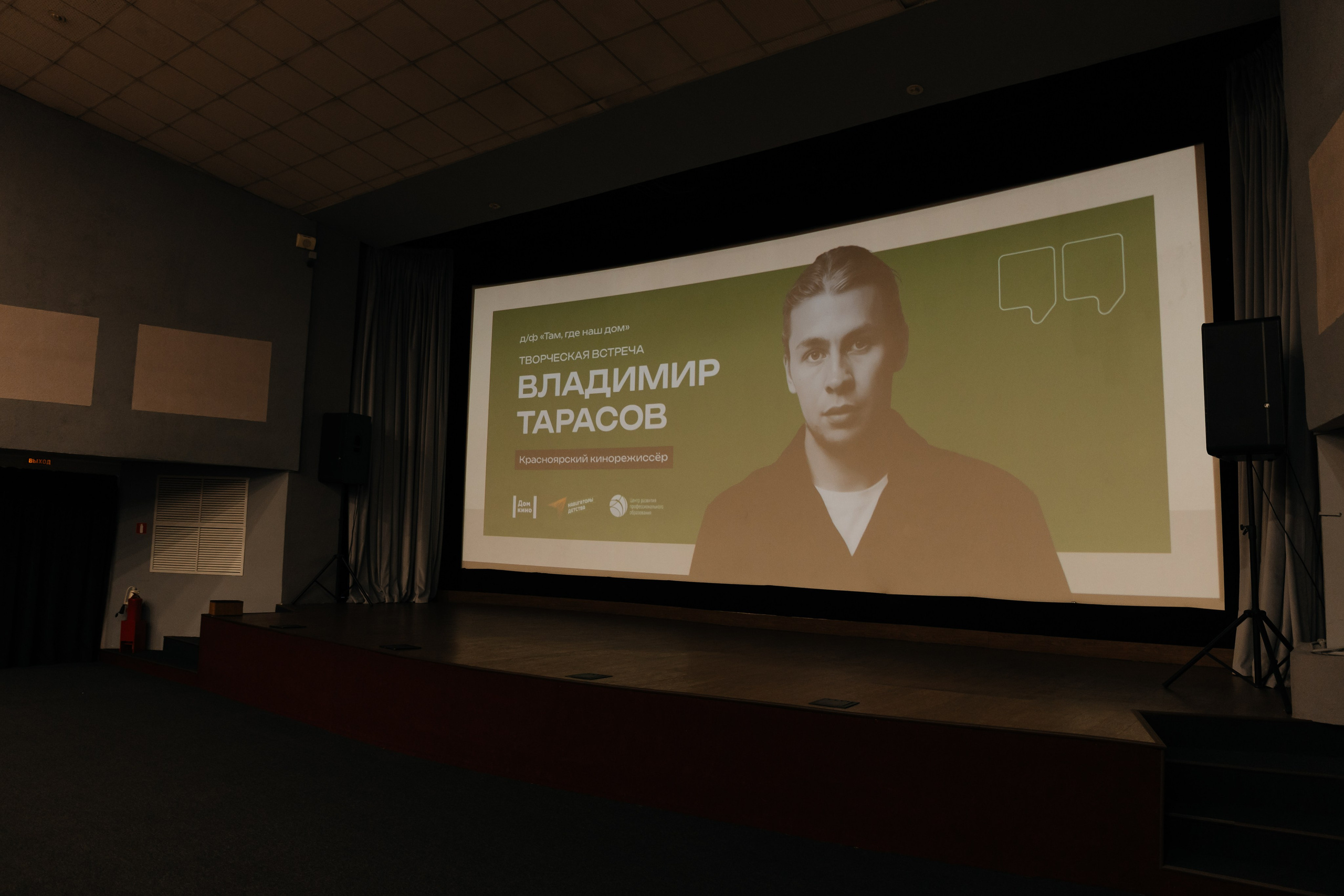 Встреча с режиссёром. Фотограф Красноярск Виктория Наумова