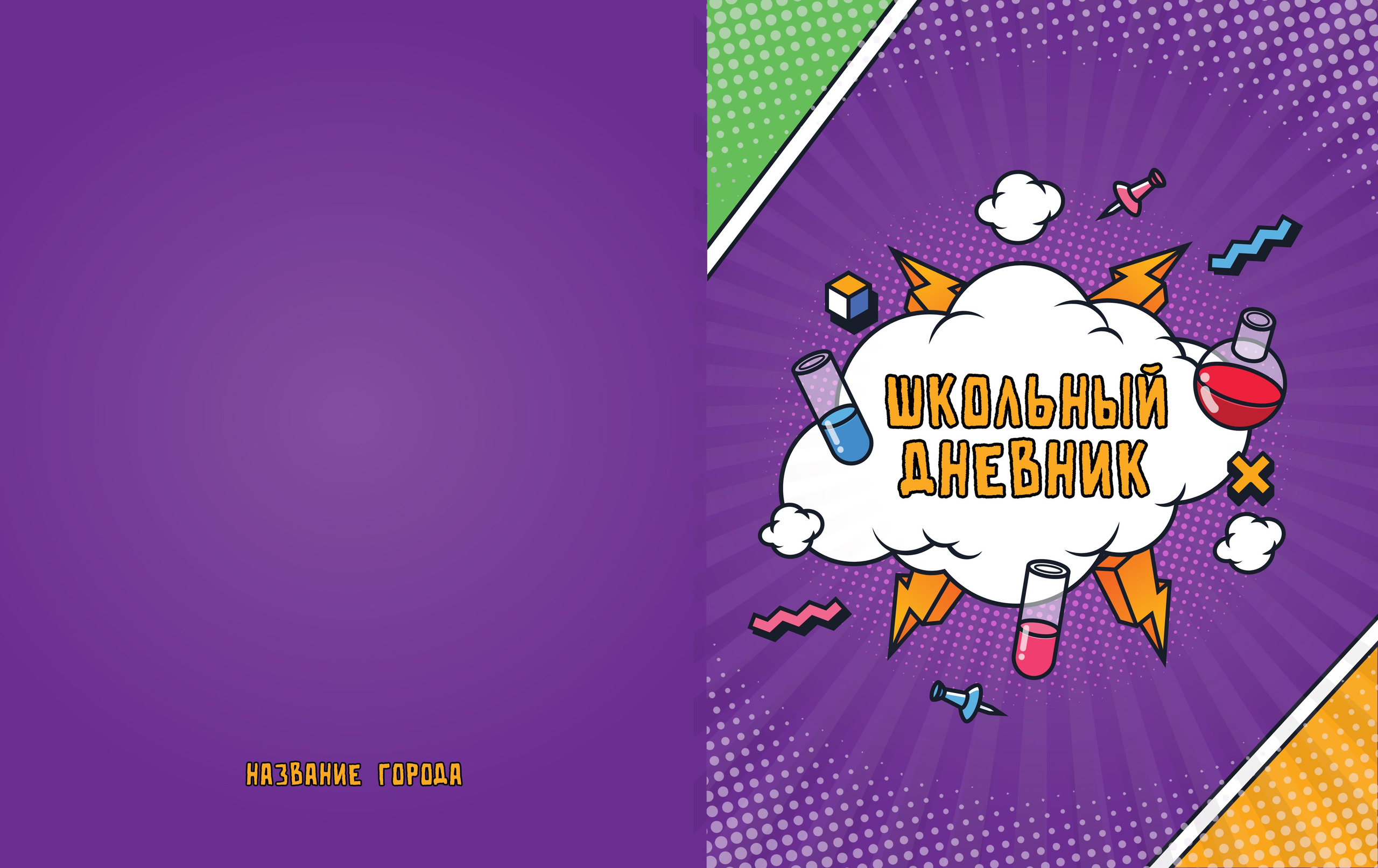 обложка для школьного дневника КОМИКСЫ