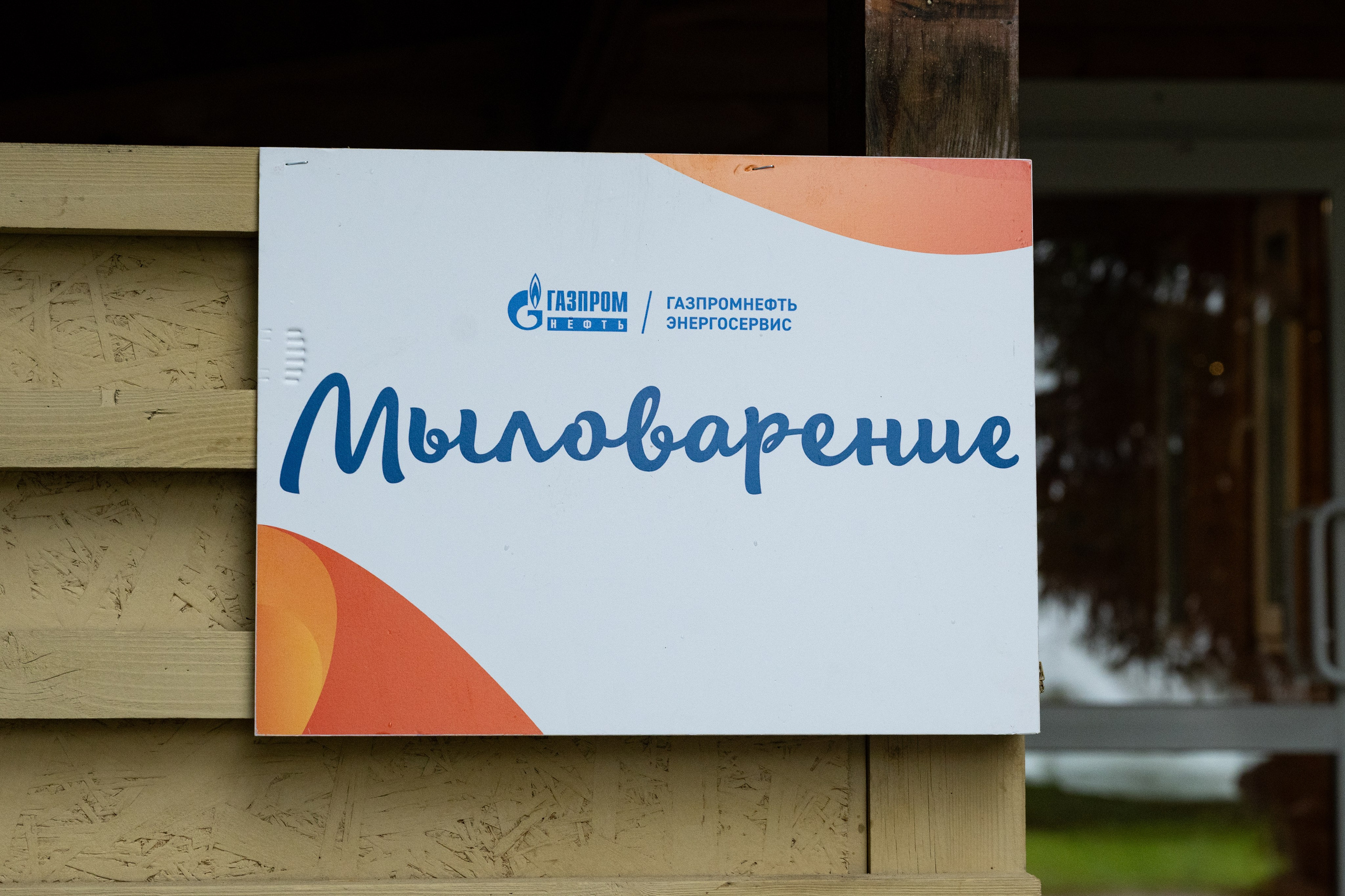 Репортаж на семейном фестивале для сотрудников «Газпромнефть». Фотограф мероприятий в Москве